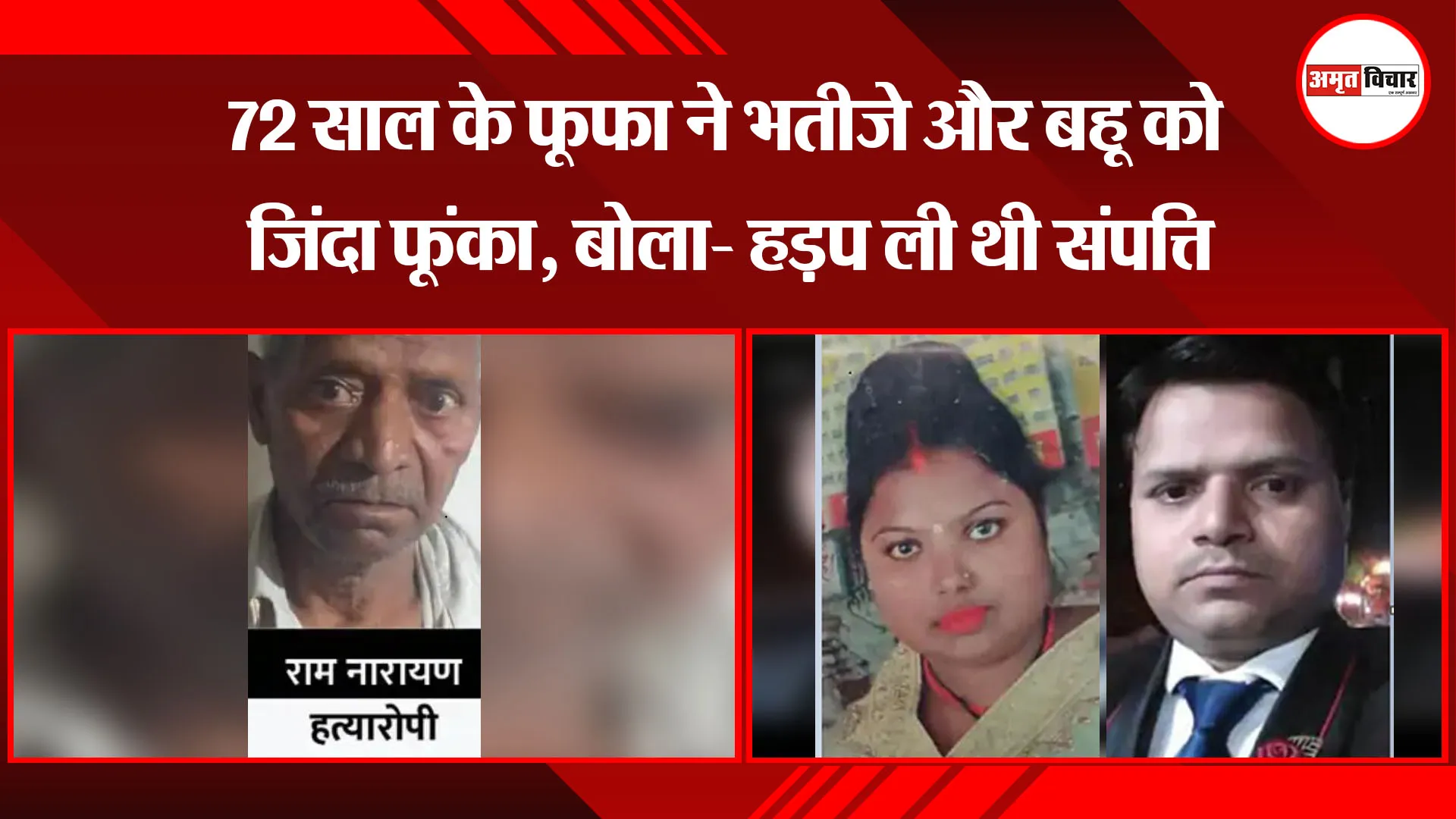 कानपुर: 72 साल के फूफा ने भतीजे और बहू को जिंदा फूंका, बोला- हड़प ली थी संपत्ति