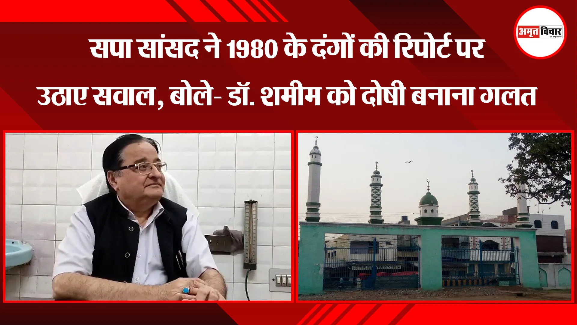  मुरादाबाद: सपा सांसद ने 1980 के दंगों की रिपोर्ट पर उठाए सवाल, बोले- डॉ. शमीम को दोषी बनाना गलत