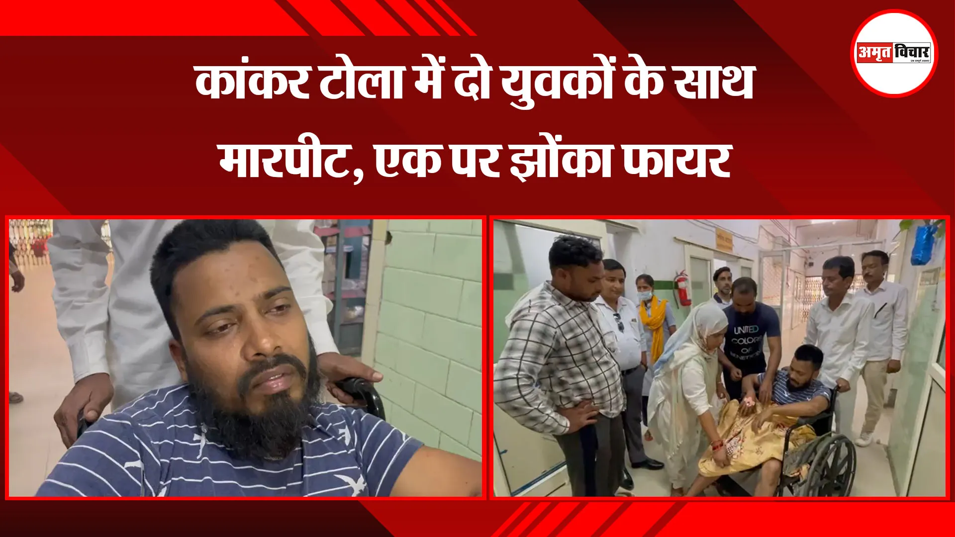 बरेली: कांकर टोला में दो युवकों के साथ मारपीट, एक पर झोंका फायर