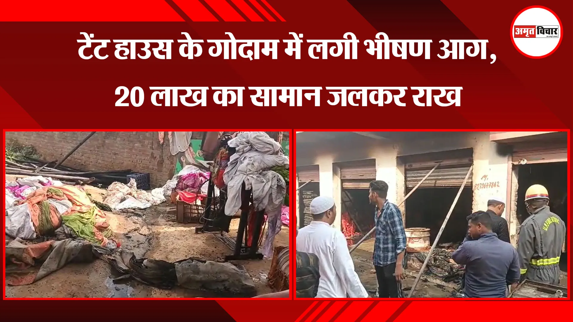 मुरादाबाद: टेंट हाउस के गोदाम में लगी भीषण आग, 20 लाख का सामान जलकर राख