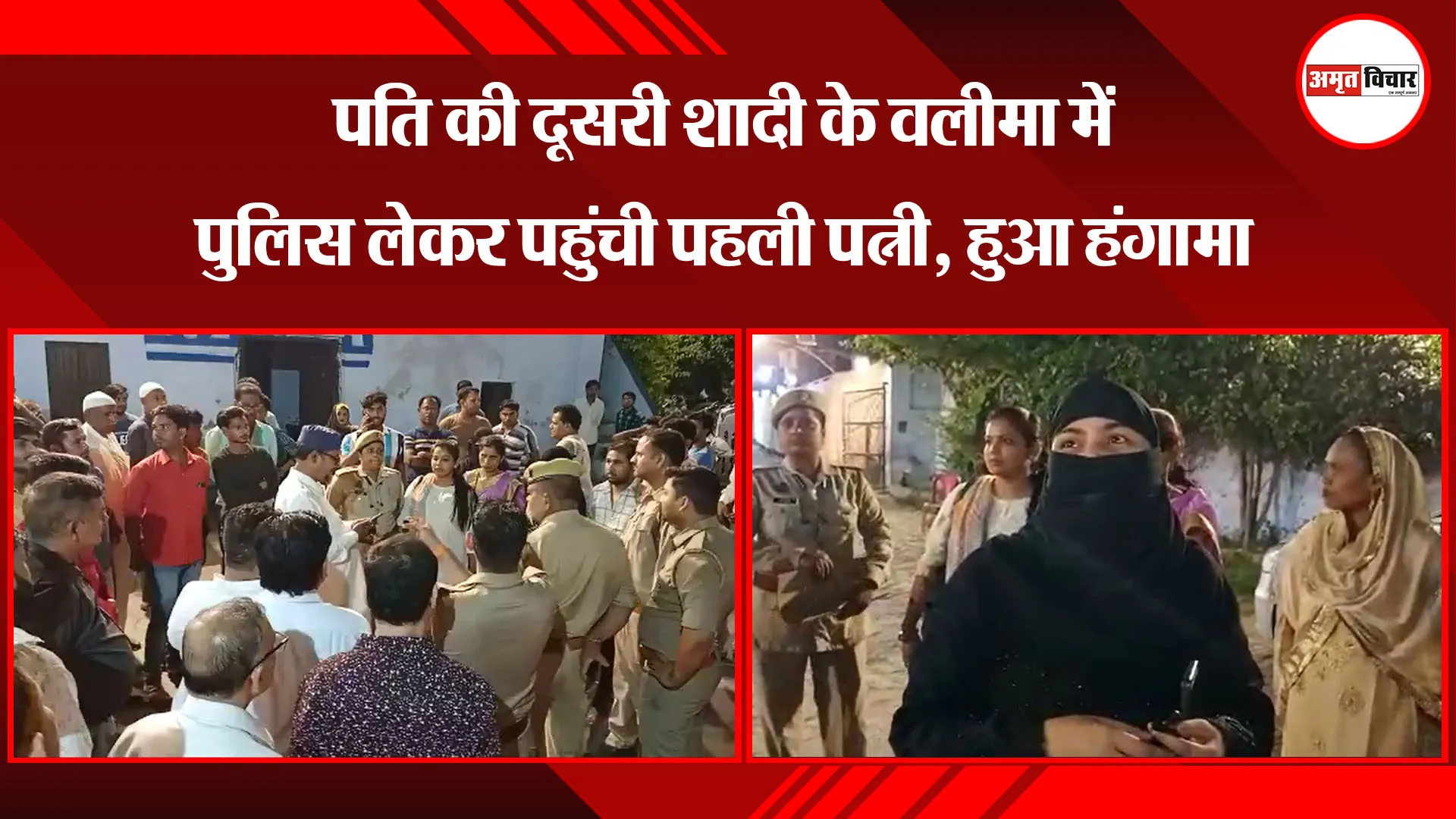 उन्नाव: पति की दूसरी शादी के वलीमा में पुलिस लेकर पहुंची पहली पत्नी, हुआ हंगामा