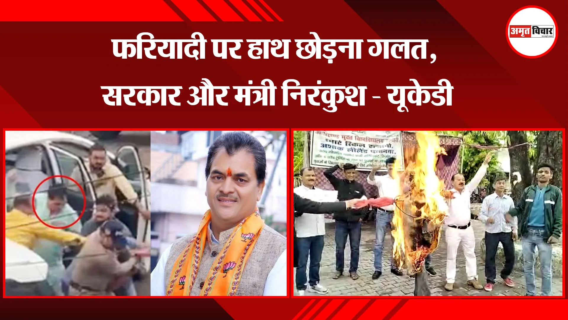 ल्द्वानी: फरियादी पर हाथ छोड़ना गलत, सरकार और मंत्री निरंकुश - यूकेडी