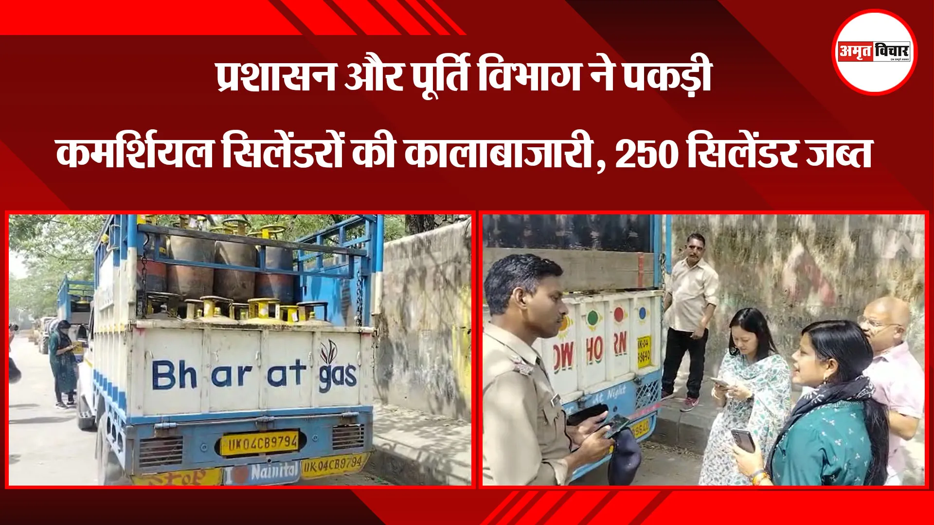  हल्द्वानी: प्रशासन और पूर्ति विभाग ने पकड़ी कमर्शियल सिलेंडरों की कालाबाजारी, 250 सिलेंडर जब्त