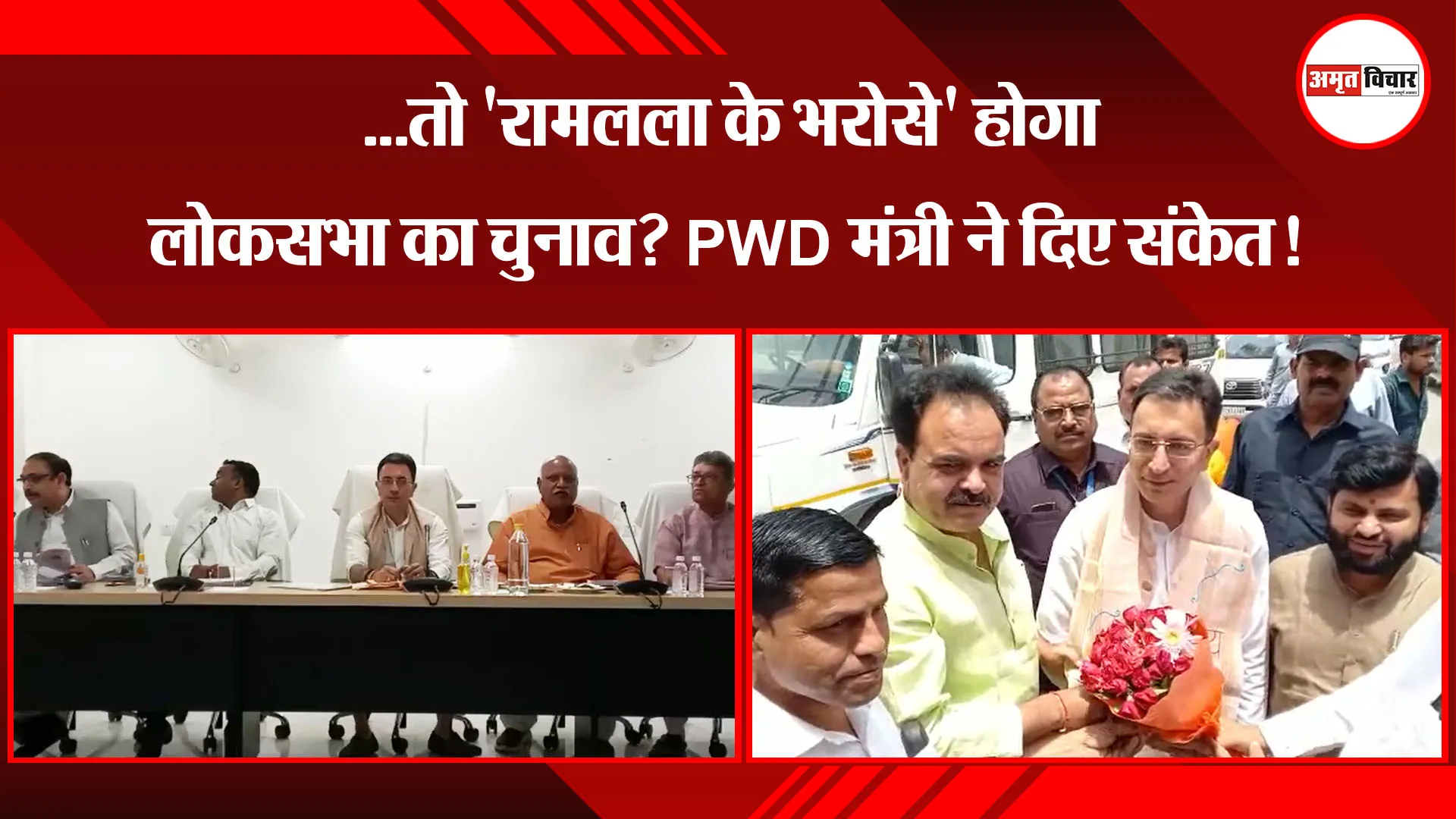 अयोध्या: ...तो 'रामलला के भरोसे' होगा लोकसभा का चुनाव? PWD मंत्री ने दिए संकेत!