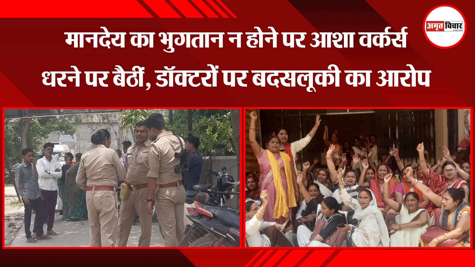 बरेली: मानदेय का भुगतान न होने पर आशा वर्कर्स धरने पर बैठीं, डॉक्टरों पर बदसलूकी का आरोप 