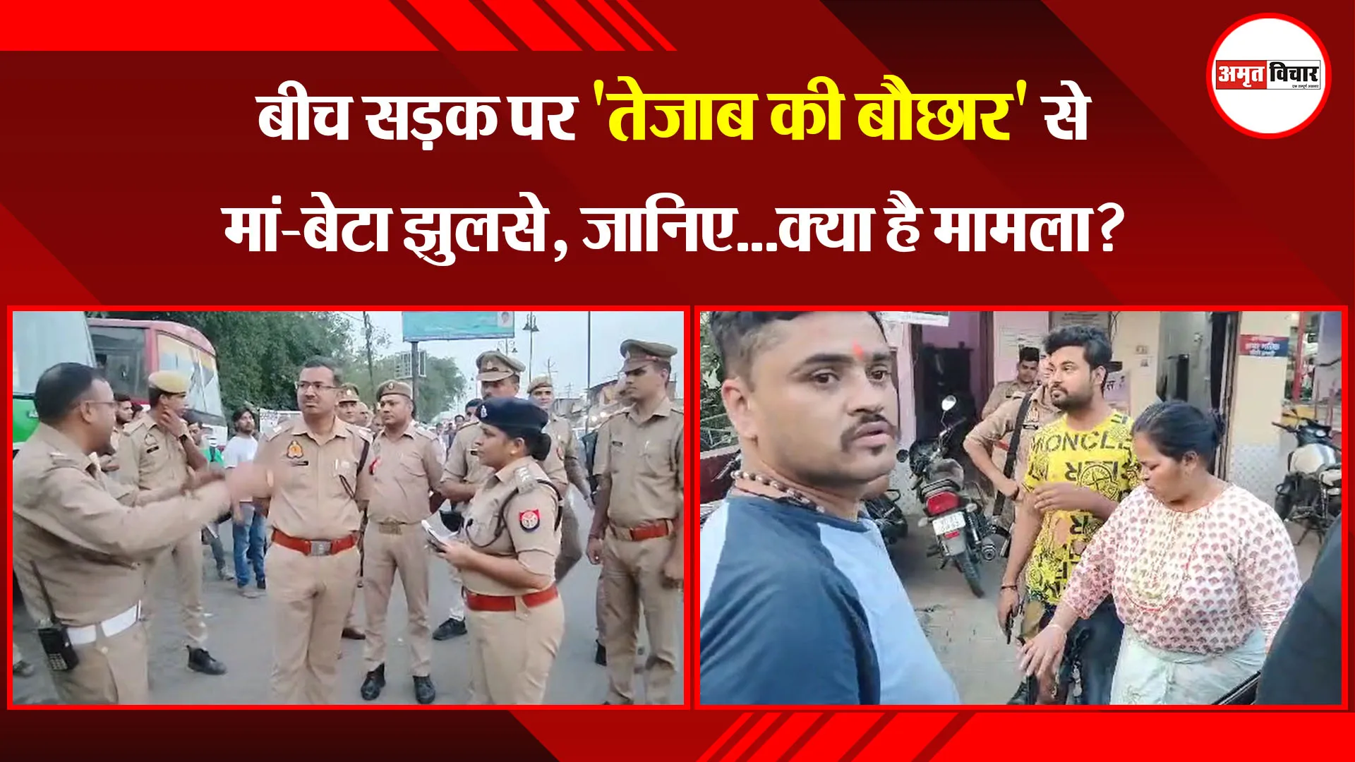 मुरादाबाद: बीच सड़क पर 'तेजाब की बौछार' से मां-बेटा झुलसे, जानिए...क्या है मामला?