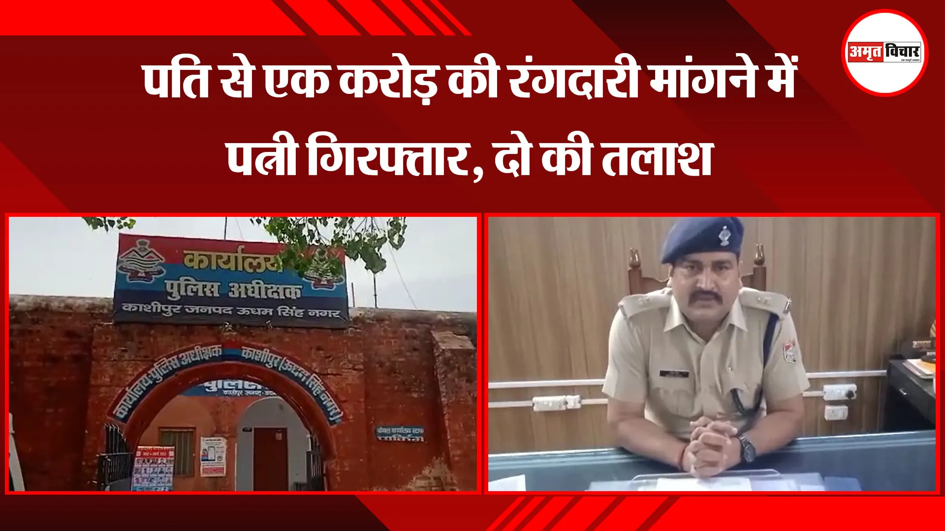 काशीपुर: पति से एक करोड़ की रंगदारी मांगने में पत्नी गिरफ्तार, दो की तलाश 