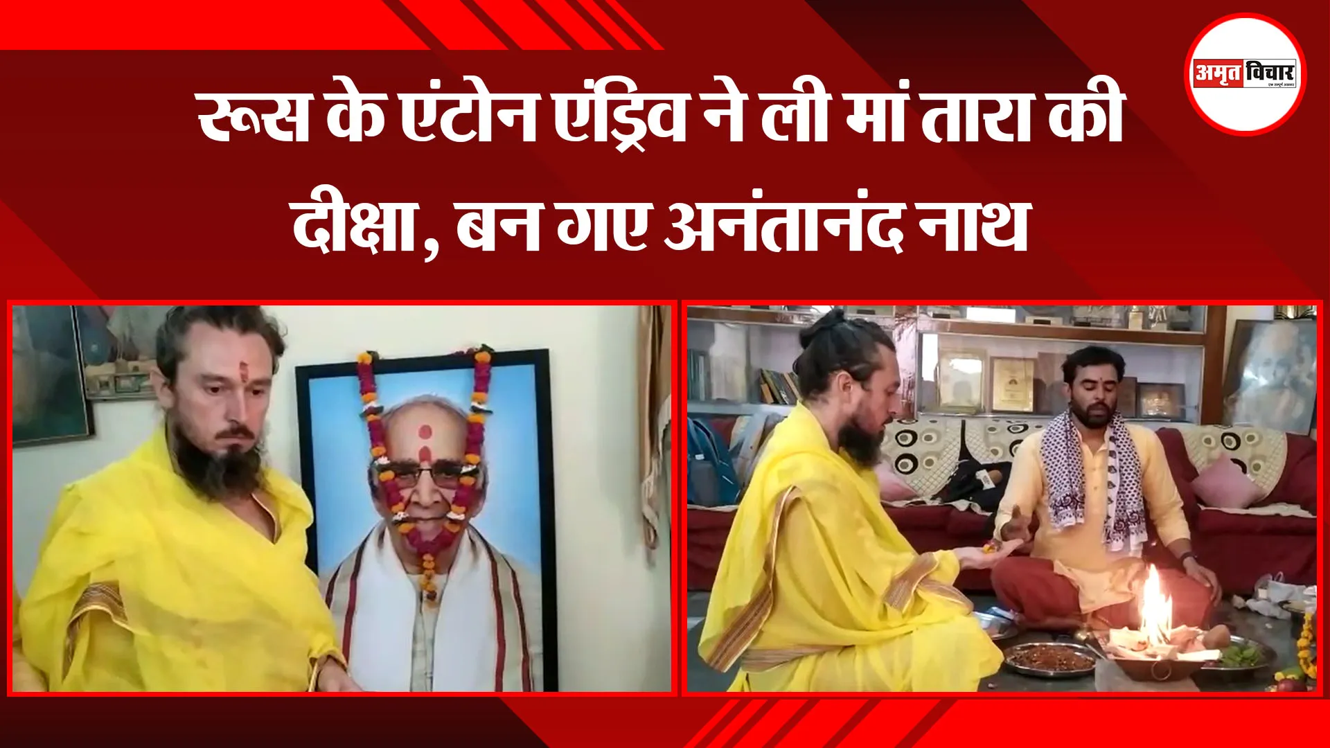  वाराणसी: रूस के एंटोन एंड्रिव ने ली मां तारा की दीक्षा, बन गए अनंतानंद नाथ  