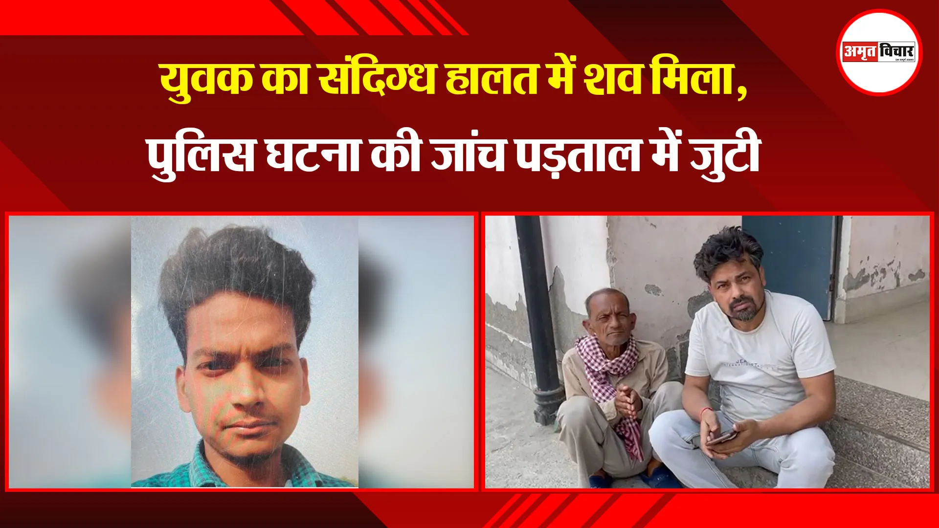 बरेली: युवक का संदिग्ध हालत में शव मिला, पुलिस घटना की जांच पड़ताल में जुटी 