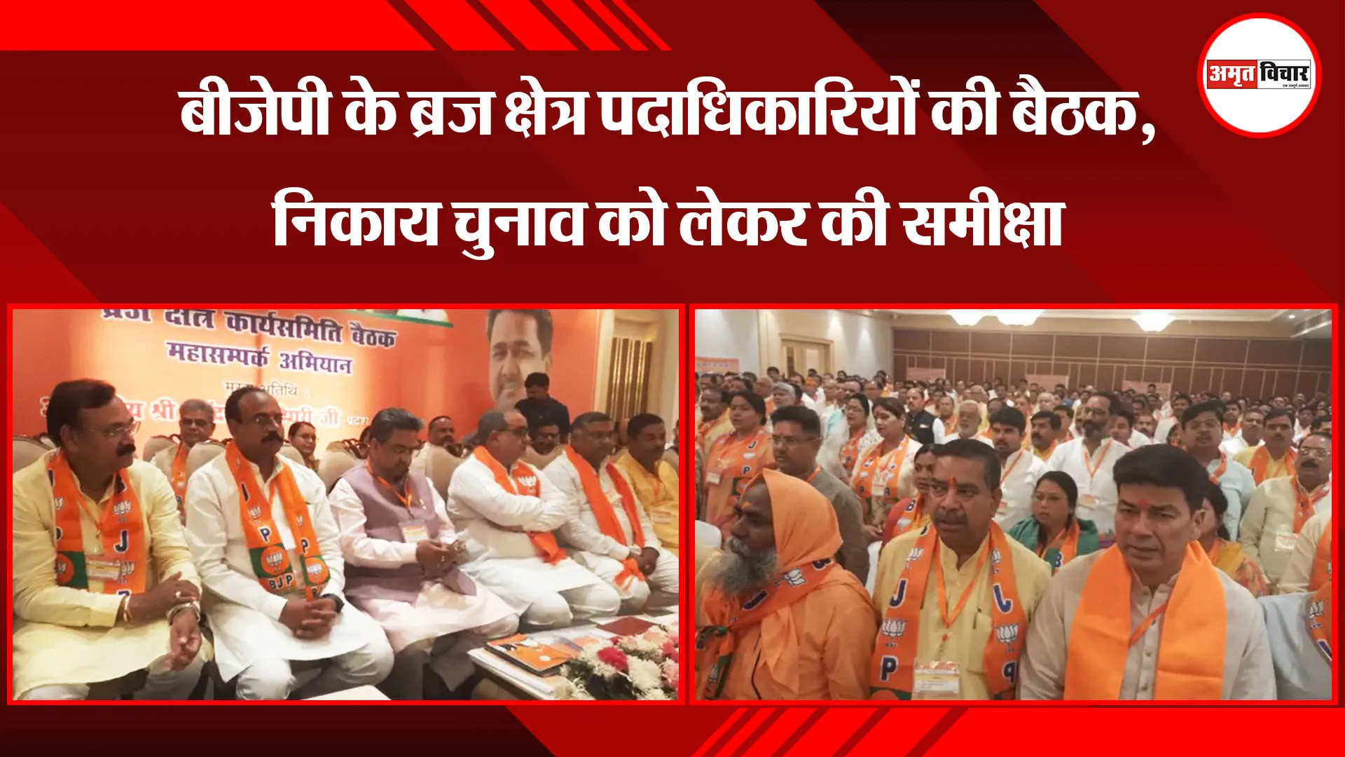 बरेली: बीजेपी के ब्रज क्षेत्र पदाधिकारियों की बैठक, निकाय चुनाव को लेकर की समीक्षा