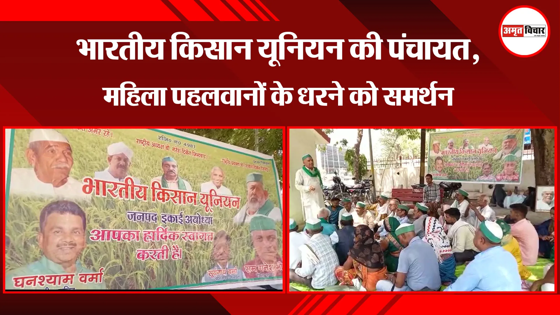 अयोध्या: भारतीय किसान यूनियन की पंचायत, महिला पहलवानों के धरने को समर्थन