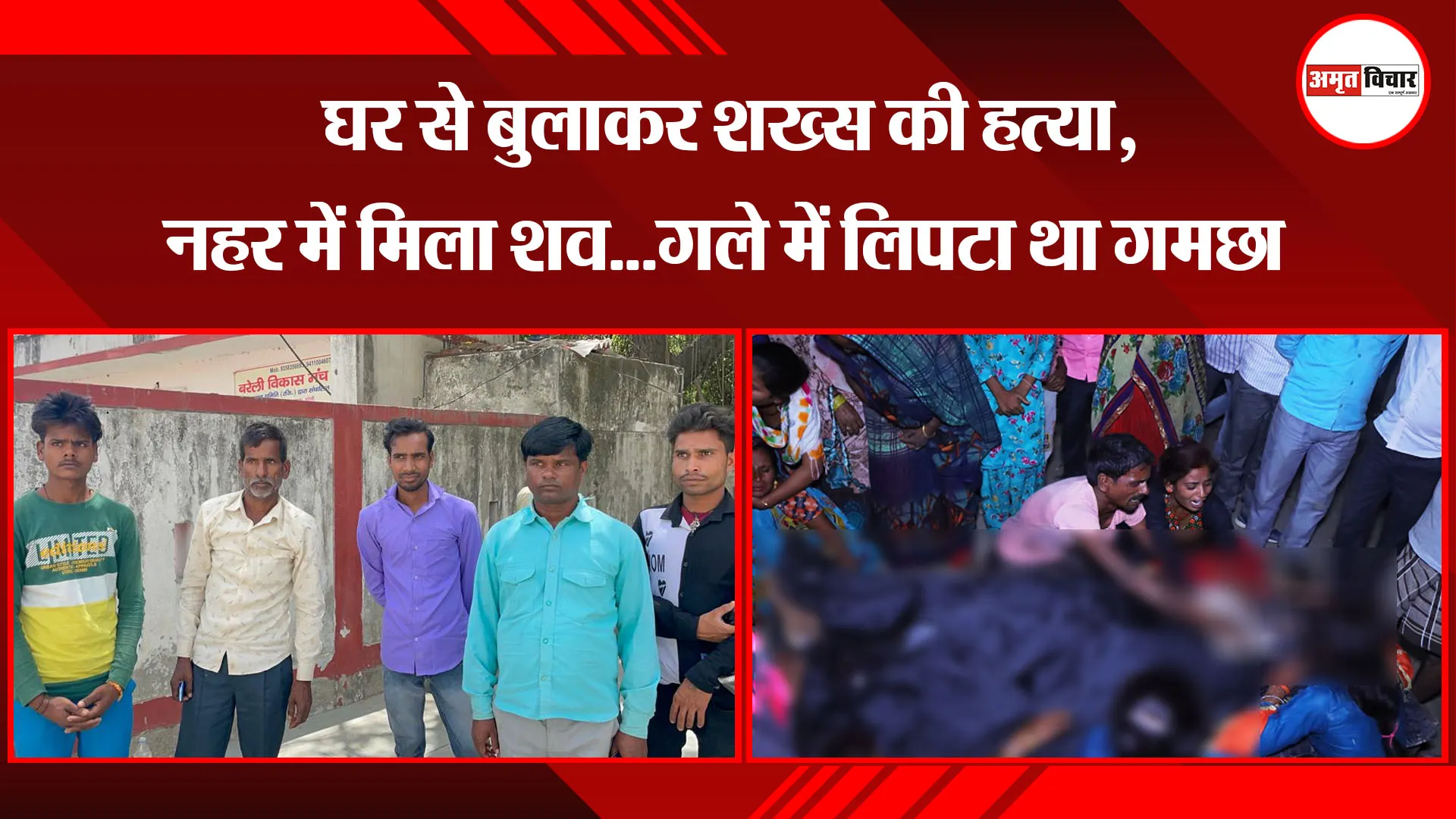बरेली: घर से बुलाकर शख्स की हत्या, नहर में मिला शव...गले में लिपटा था गमछा