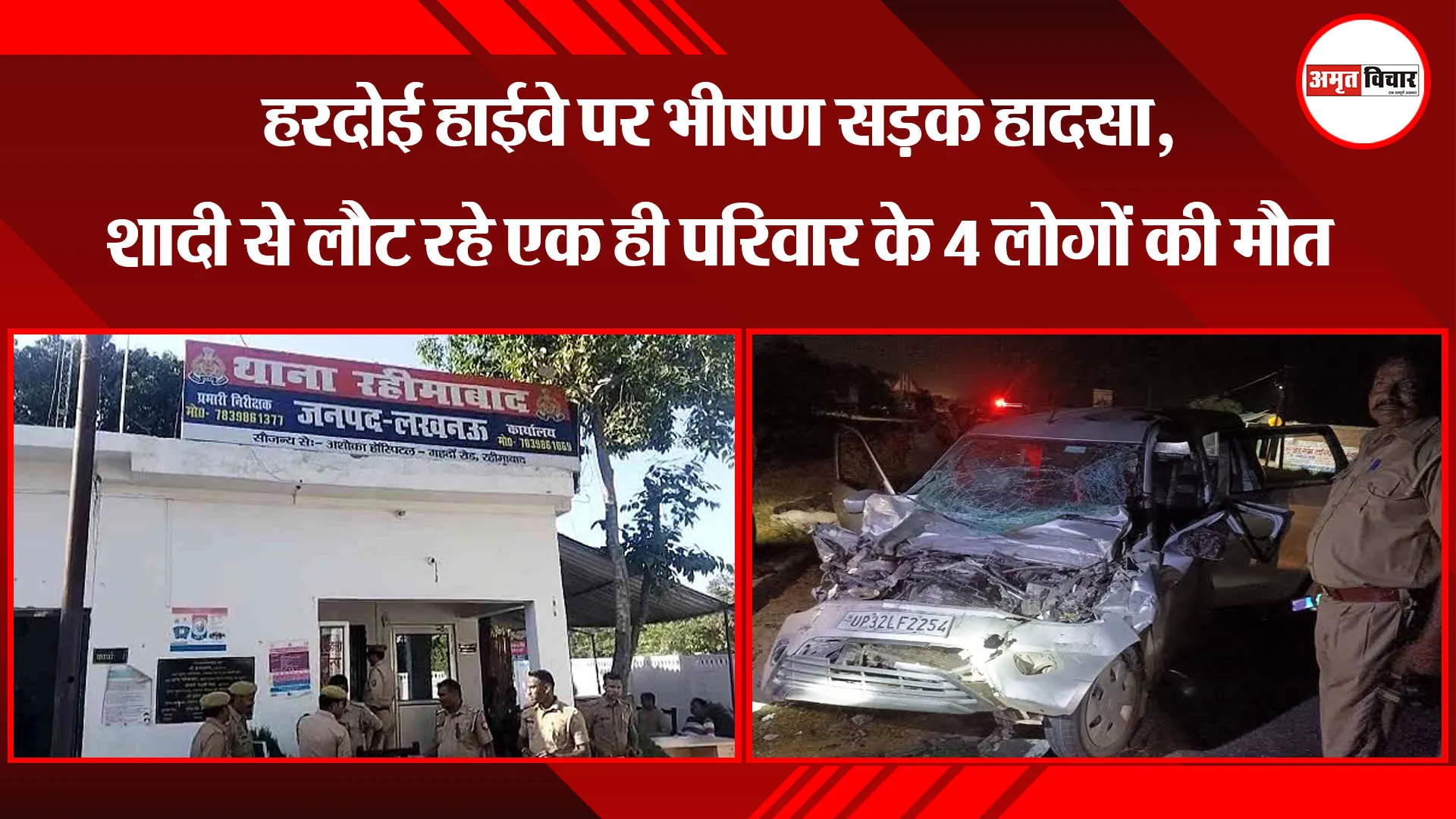 लखनऊ: हरदोई हाईवे पर भीषण सड़क हादसा, शादी से लौट रहे एक ही परिवार के 4 लोगों की मौत