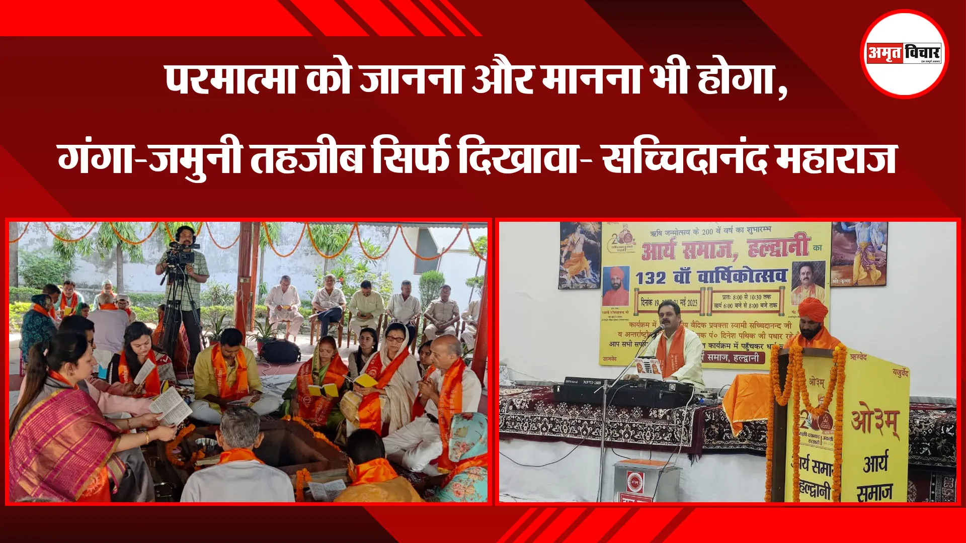  हल्द्वानी: परमात्मा को जानना और मानना भी होगा, गंगा-जमुनी तहजीब सिर्फ दिखावा- सच्चिदानंद महाराज