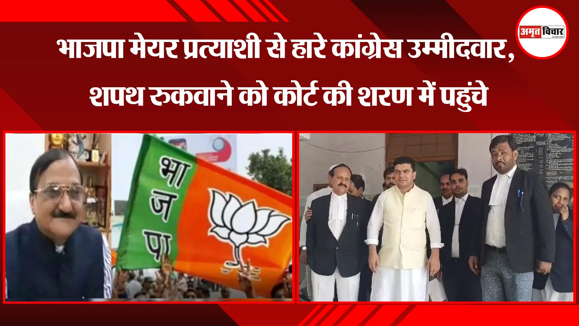 मुरादाबाद: भाजपा मेयर प्रत्याशी से हारे कांग्रेस उम्मीदवार, शपथ रुकवाने को कोर्ट की शरण में पहुंचे