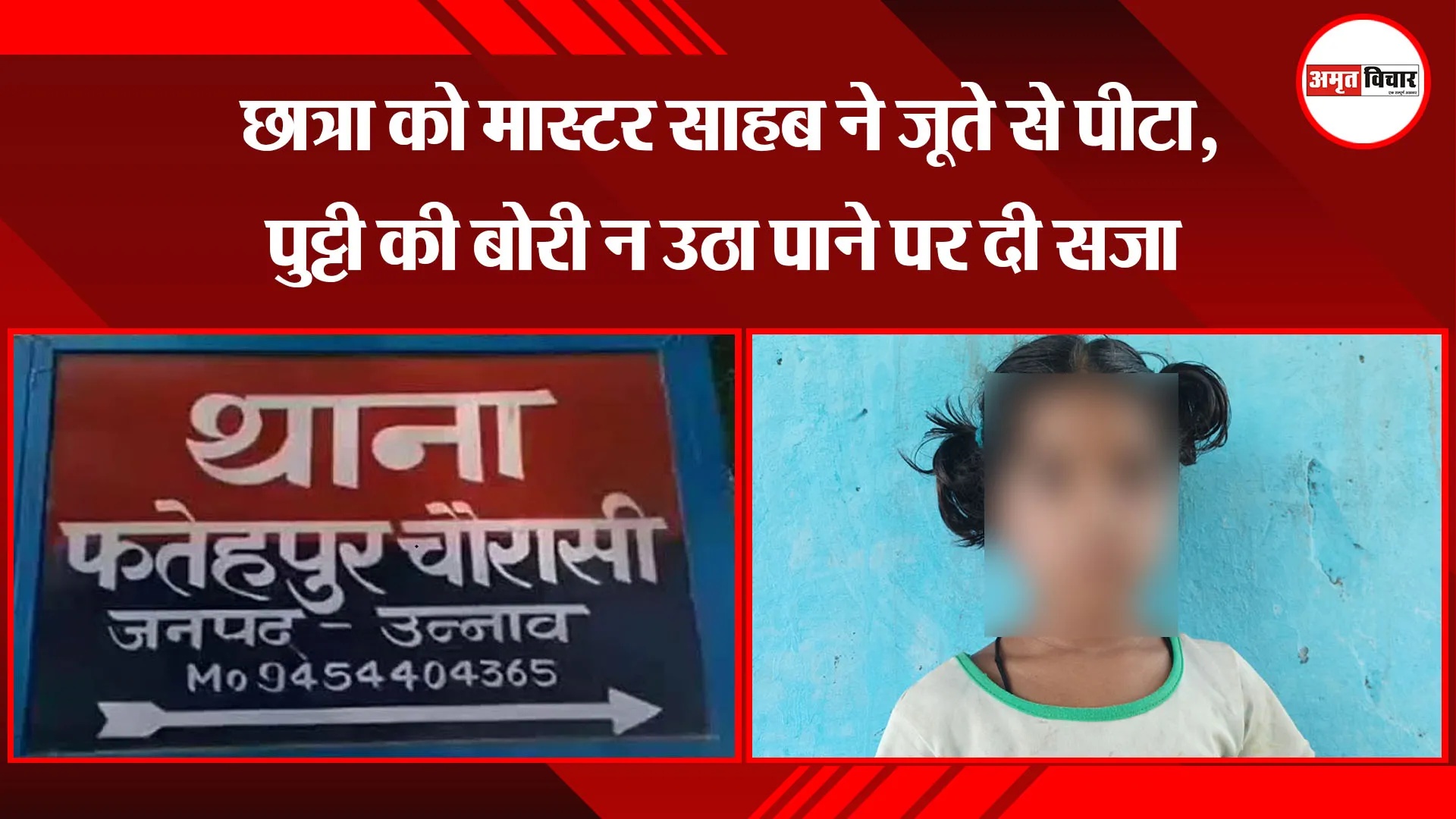 उन्नाव: छात्रा को मास्टर साहब ने जूते से पीटा, पुट्टी की बोरी न उठा पाने पर दी सजा 