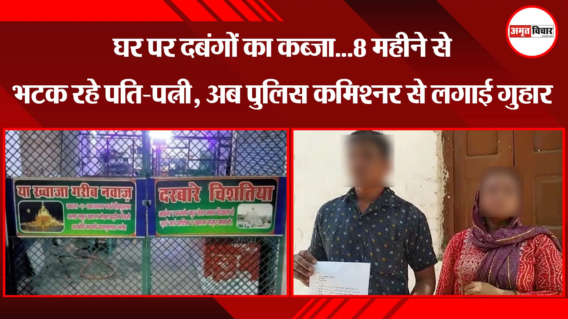 कानपुर: घर पर दबंगों का कब्जा...8 महीने से भटक रहे पति-पत्नी, अब पुलिस कमिश्नर से लगाई गुहार