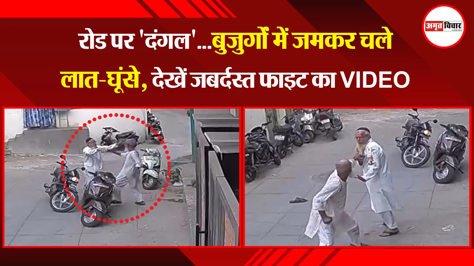 मुरादाबाद: रोड पर 'दंगल'...बुजुर्गों में जमकर चले लात-घूंसे, देखें जबर्दस्त फाइट का VIDEO