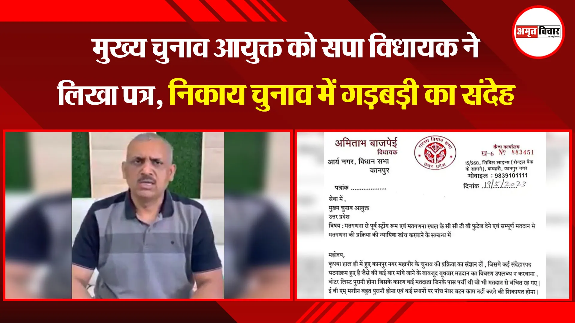 कानपुर:  मुख्य चुनाव आयुक्त को सपा विधायक ने लिखा पत्र, निकाय चुनाव में गड़बड़ी का संदेह