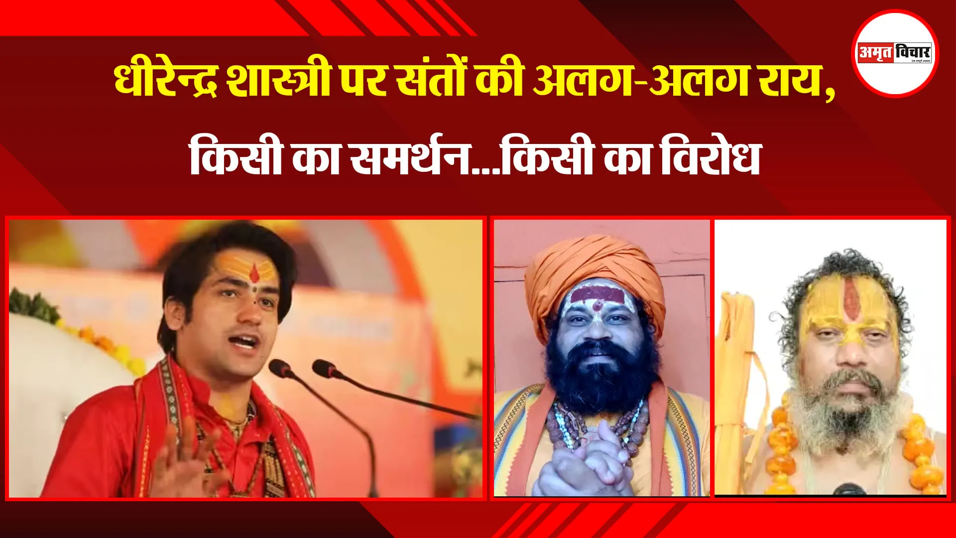अयोध्या: धीरेन्द्र शास्त्री पर संतों की अलग-अलग राय, किसी का समर्थन...किसी का विरोध