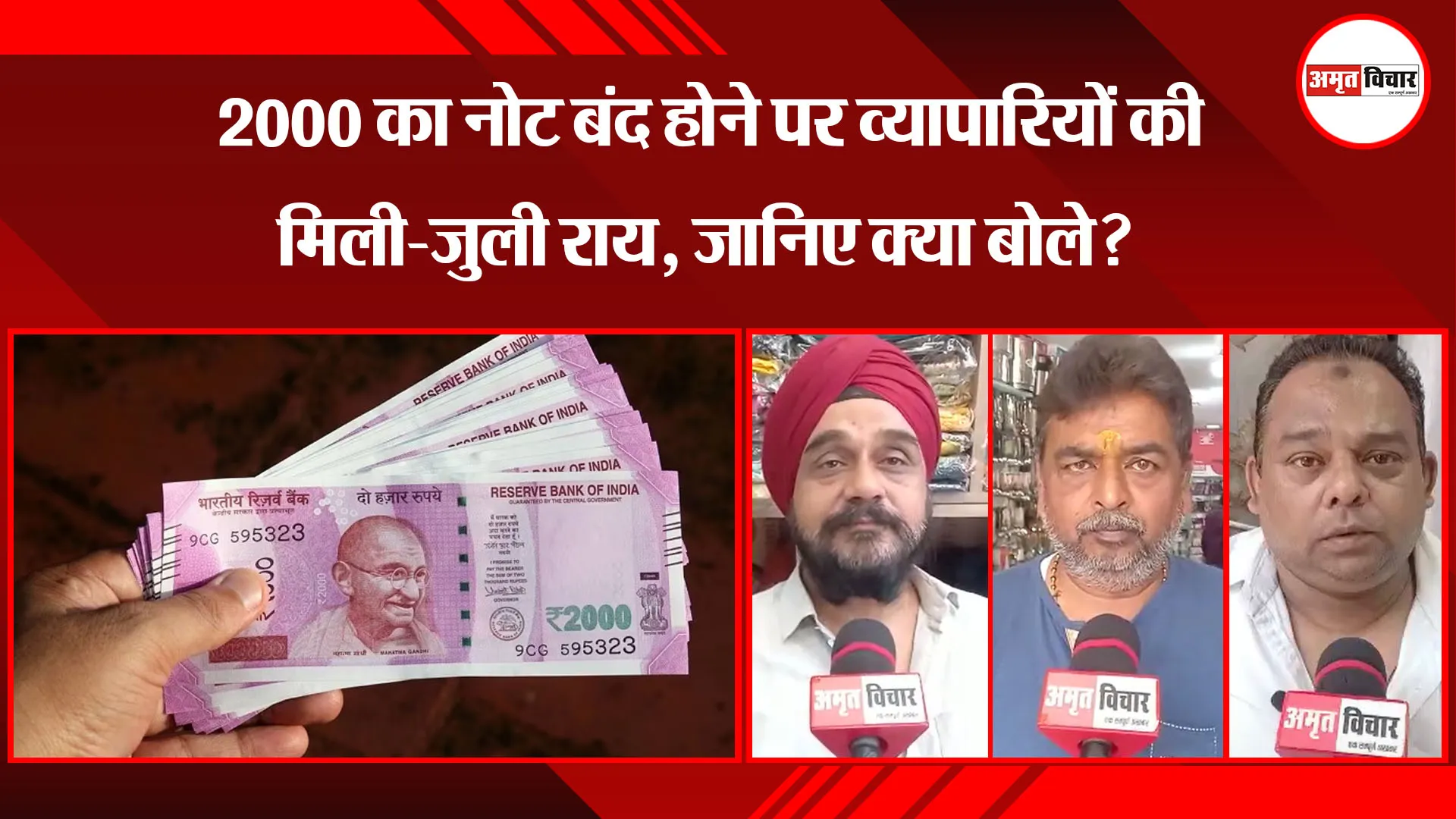 अयोध्या: 2000 का नोट बंद होने पर व्यापारियों की मिली-जुली राय, जानिए क्या बोले?