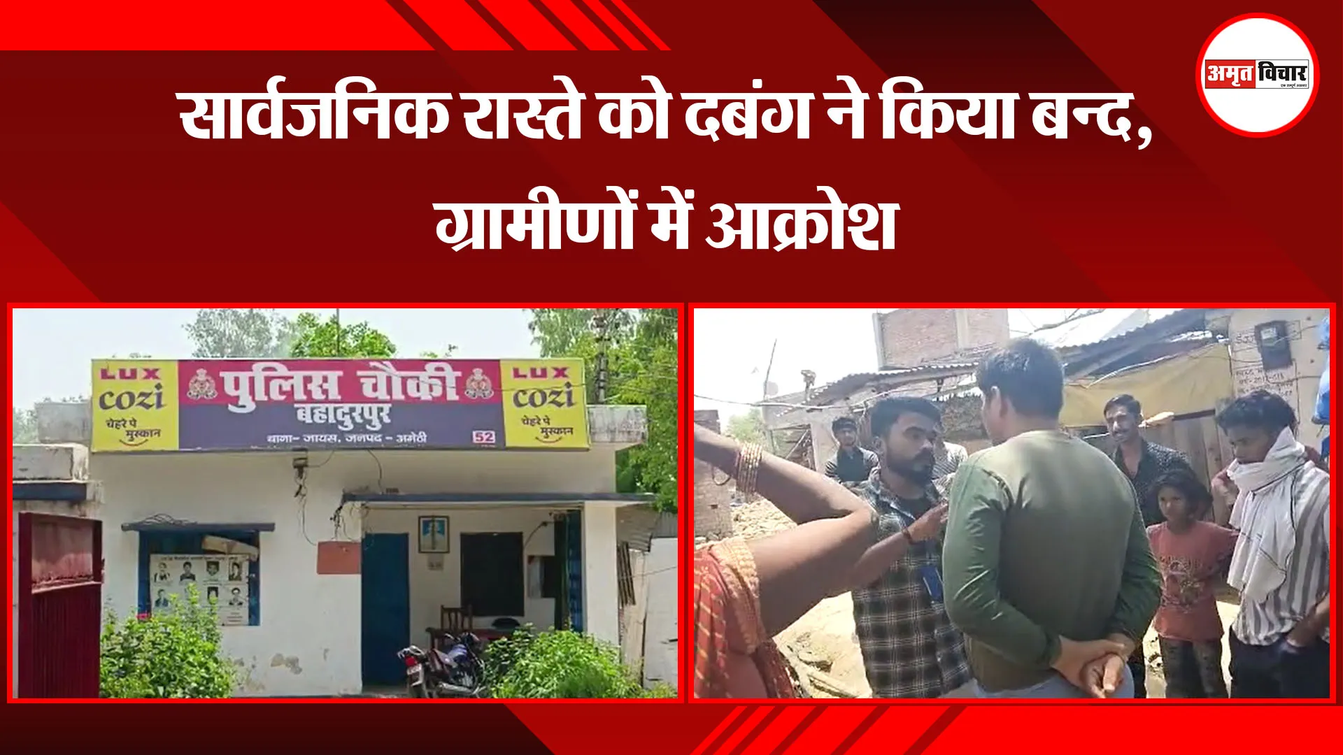 अमेठी: सार्वजनिक रास्ते को दबंग ने किया बन्द, ग्रामीणों में आक्रोश