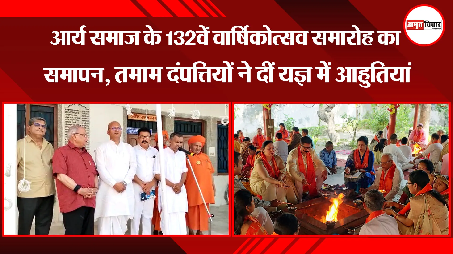 हल्द्वानी: आर्य समाज के 132वें वार्षिकोत्सव समारोह का समापन, तमाम दंपत्तियों ने दीं यज्ञ में आहुतियां