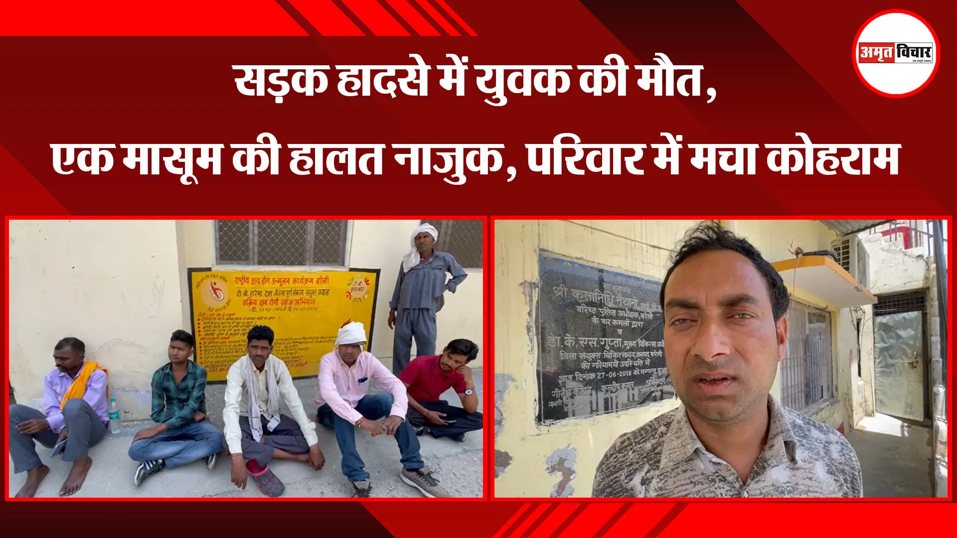 बरेली: सड़क हादसे में युवक की मौत, एक मासूम की हालत नाजुक, परिवार में मचा कोहराम