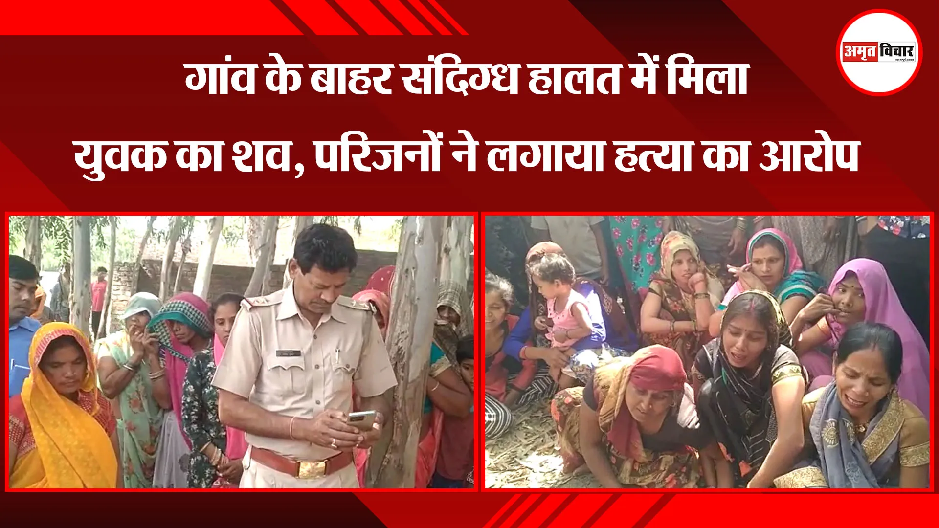बरेली: गांव के बाहर संदिग्ध हालत में मिला युवक का शव, परिजनों ने लगाया हत्या का आरोप