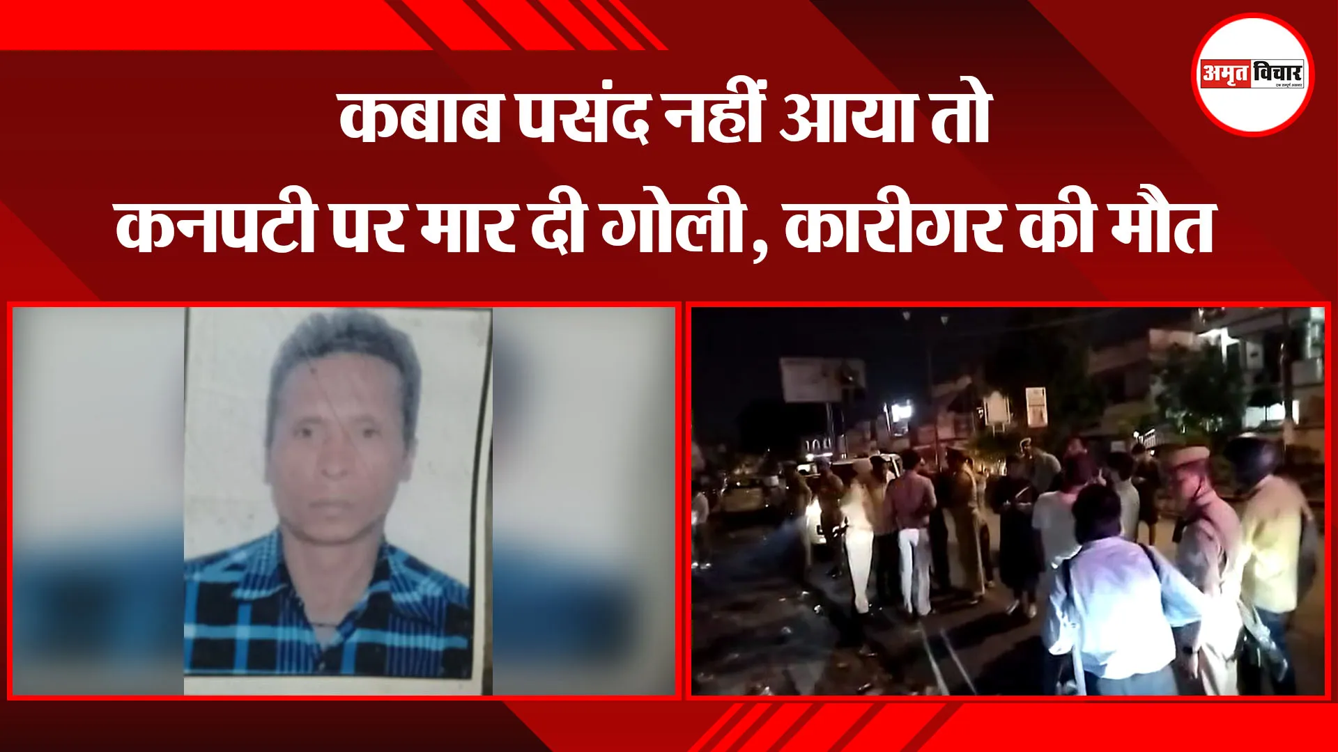 बरेली: कबाब पसंद नहीं आया तो कनपटी पर मार दी गोली, कारीगर की मौत