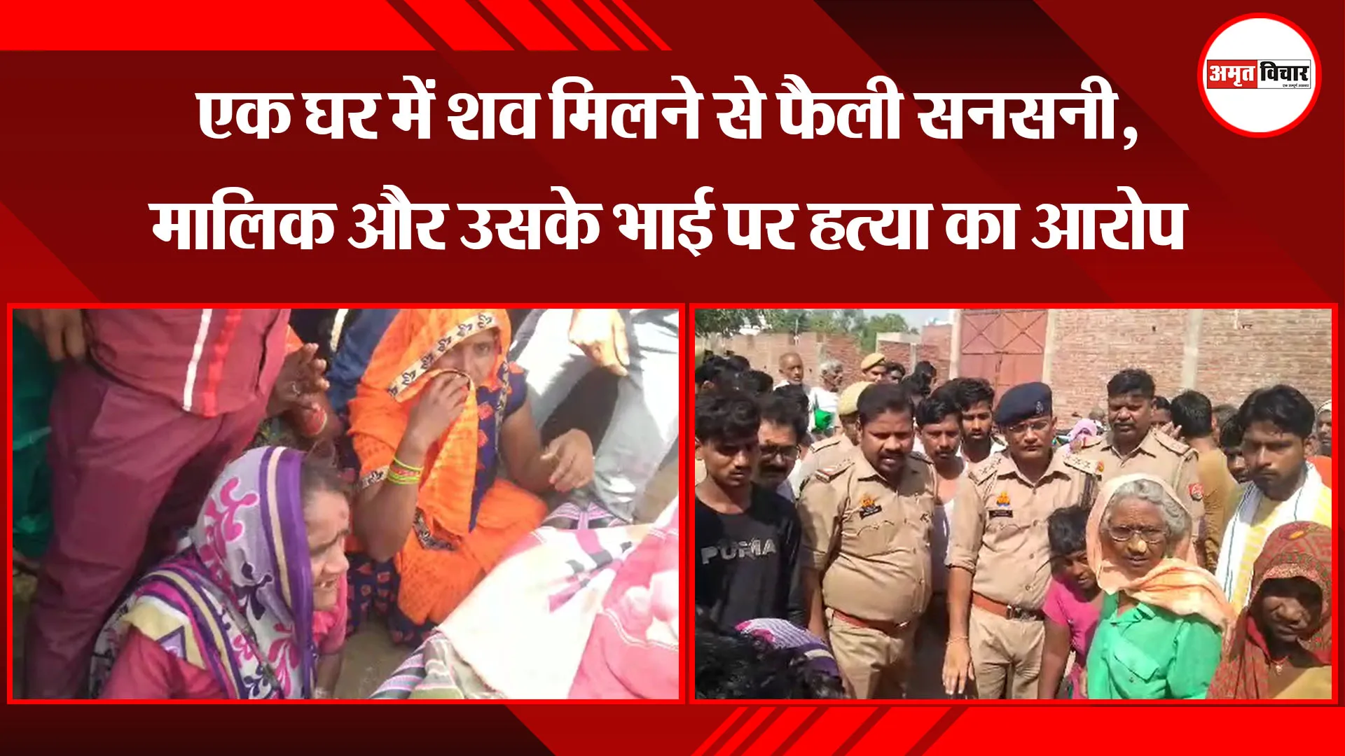 कासगंज: एक घर में शव मिलने से फैली सनसनी, मालिक और उसके भाई पर हत्या का आरोप