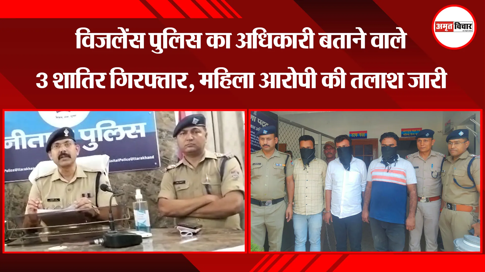 हल्द्वानी: विजलेंस पुलिस का अधिकारी बताने वाले 3 शातिर गिरफ्तार, महिला आरोपी की तलाश जारी