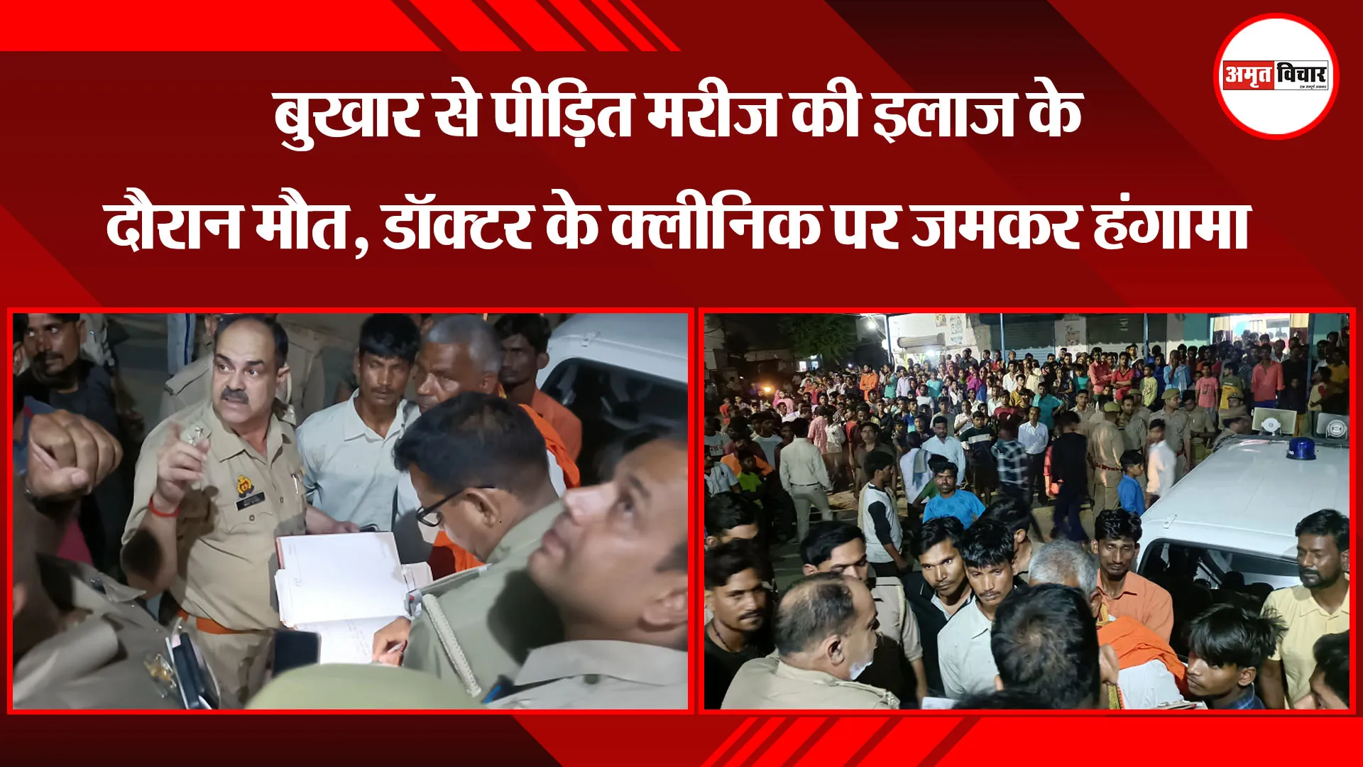 बरेली: बुखार से पीड़ित मरीज की इलाज के दौरान मौत, डॉक्टर के क्लीनिक पर जमकर हंगामा