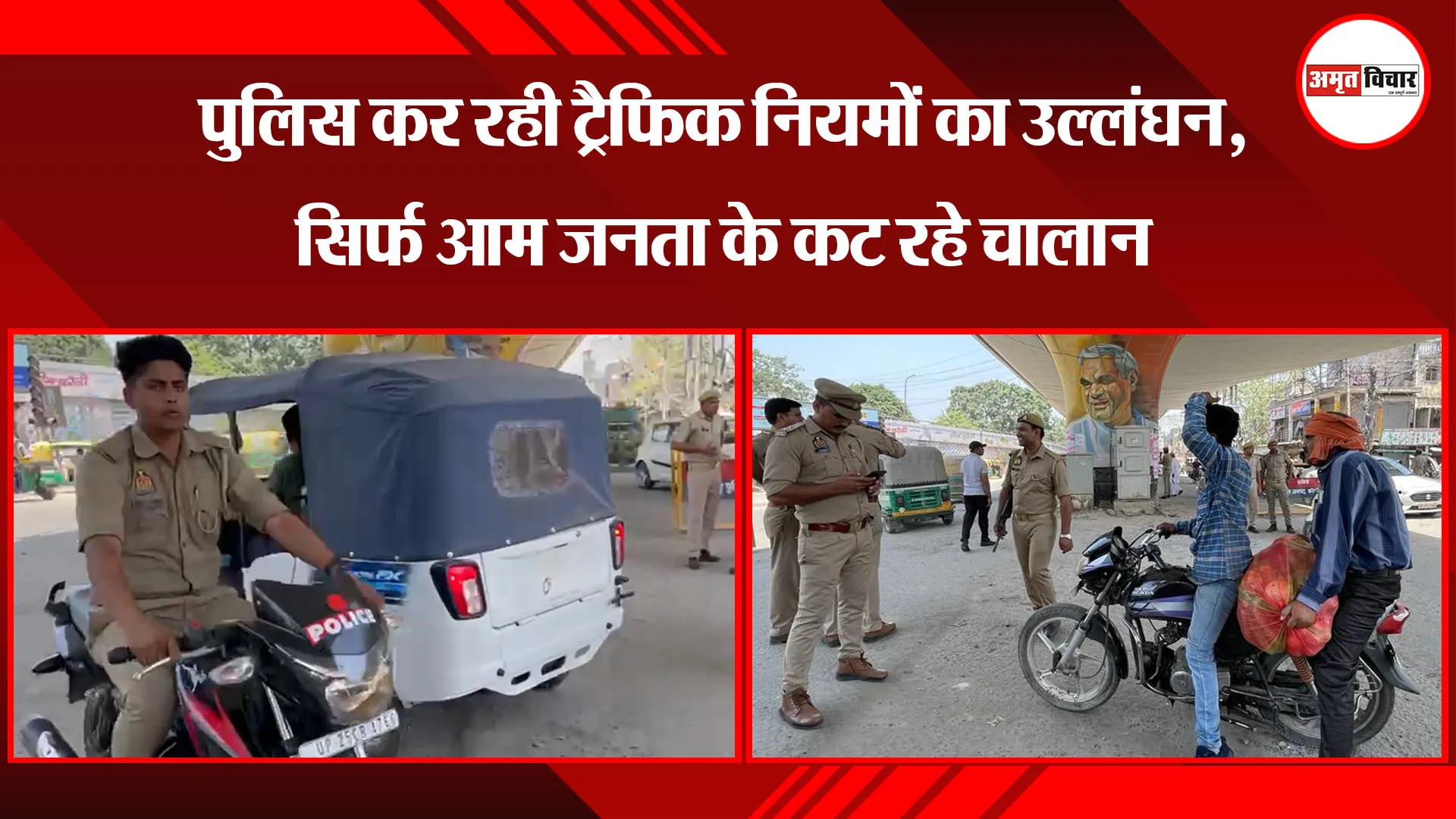 बरेली: पुलिस कर रही ट्रैफिक नियमों का उल्लंघन, सिर्फ आम जनता के कट रहे चालान