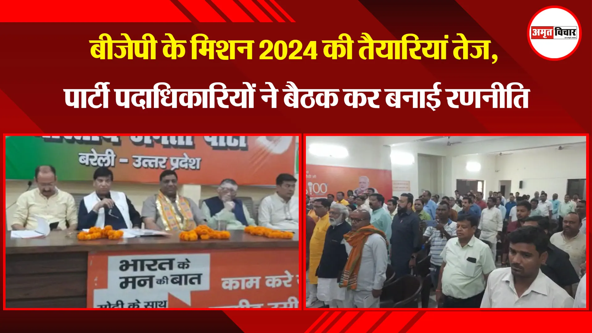 बरेली: बीजेपी के मिशन 2024 की तैयारियां तेज, पार्टी पदाधिकारियों ने बैठक कर बनाई रणनीति