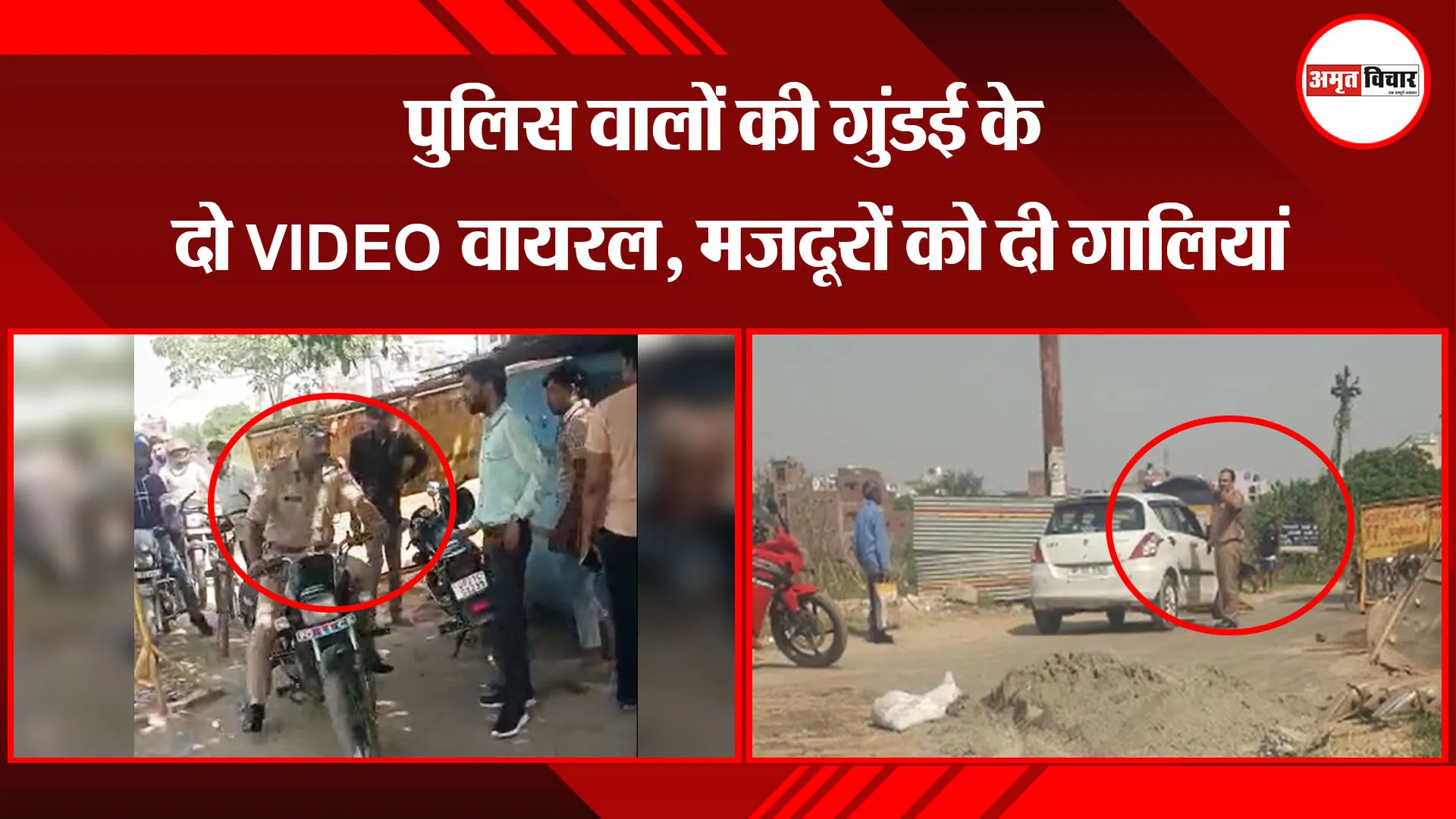 मुरादाबाद: पुलिस वालों की गुंडई के दो VIDEO वायरल, मजदूरों को दी गालियां