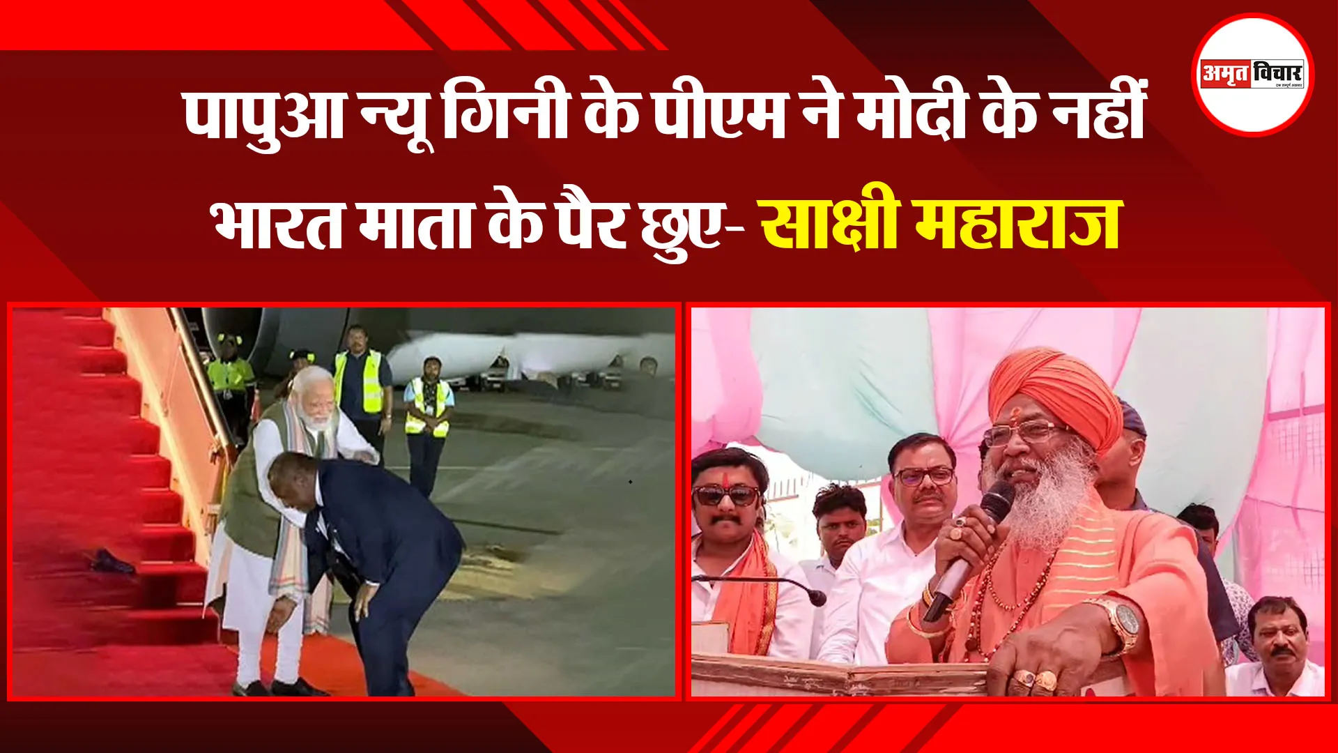 उन्नाव: पापुआ न्यू गिनी के पीएम ने मोदी के नहीं भारत माता के पैर छुए- साक्षी महाराज 
