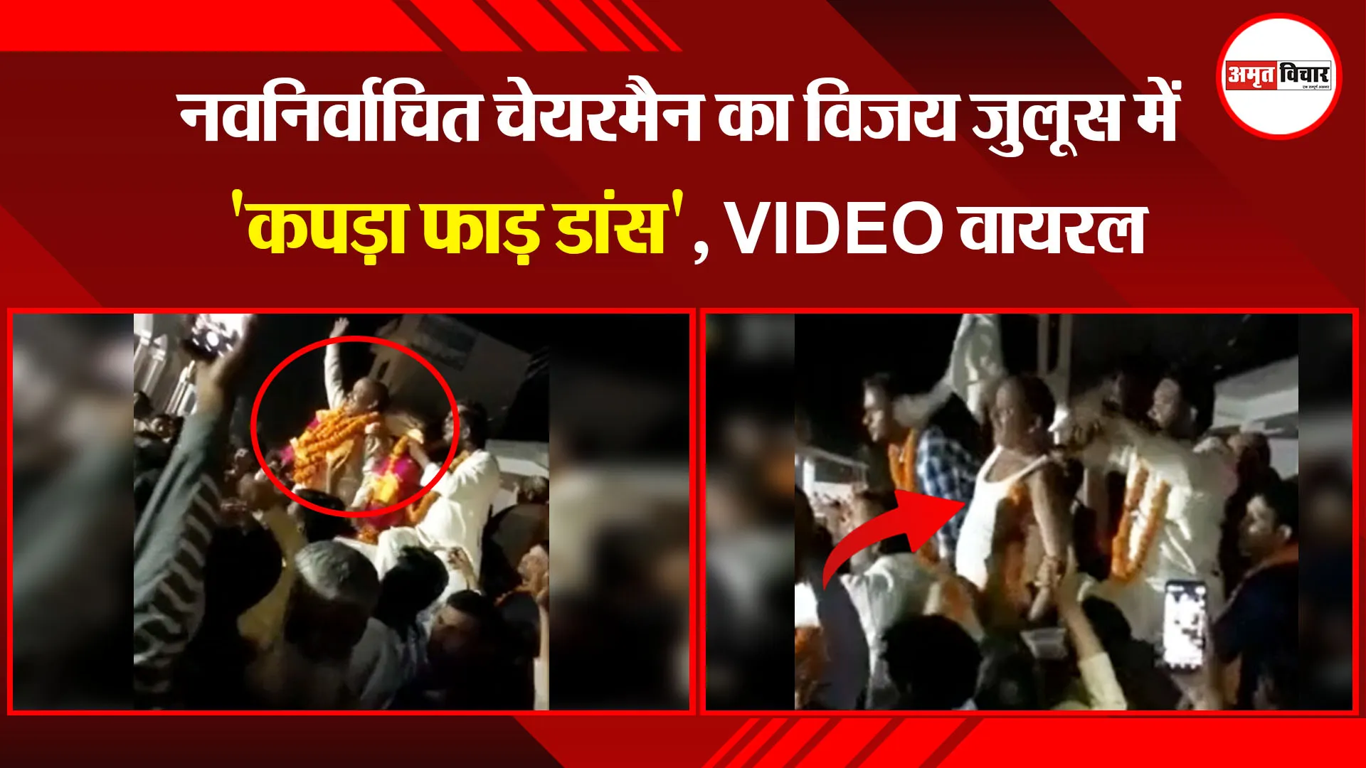 बरेली: नवनिर्वाचित चेयरमैन का विजय जुलूस में 'कपड़ा फाड़ डांस', VIDEO वायरल