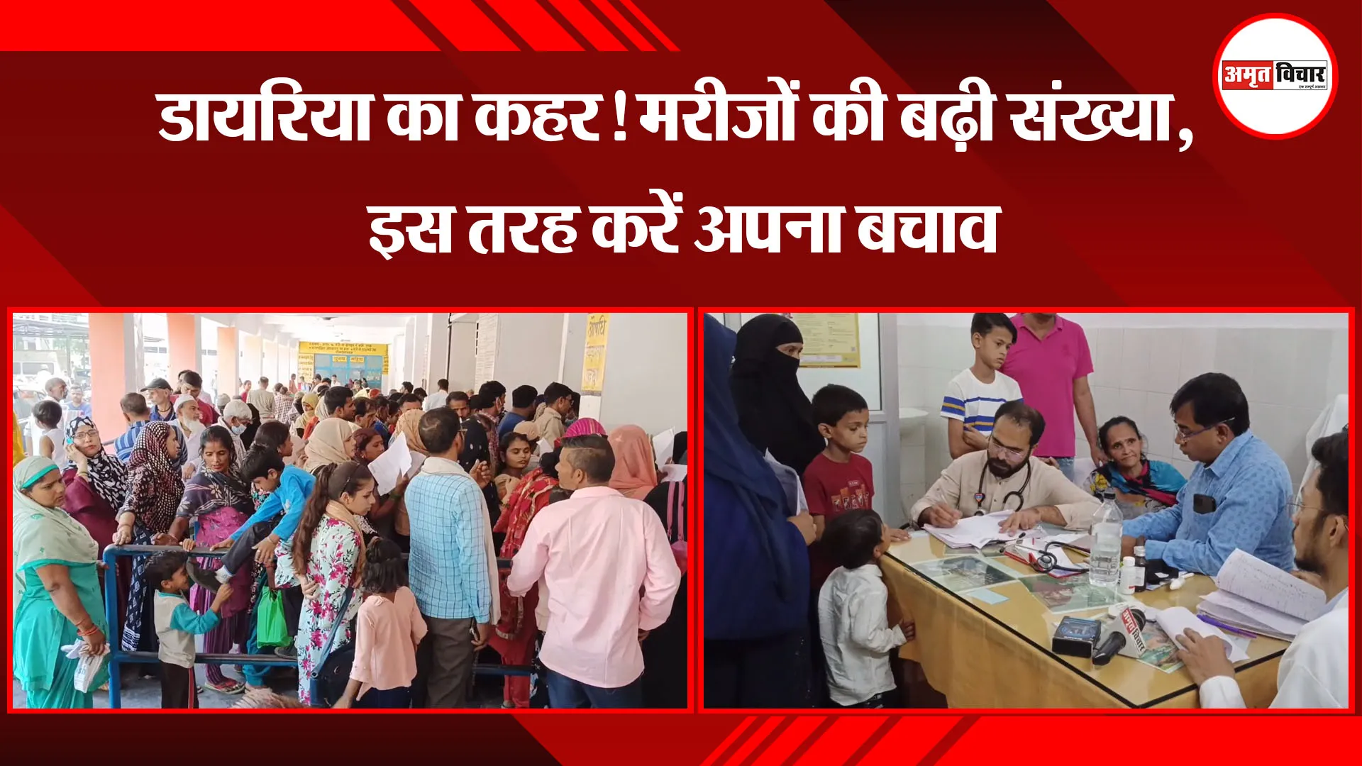 मुरादाबाद: डायरिया का कहर! मरीजों की बढ़ी संख्या, इस तरह करें अपना बचाव