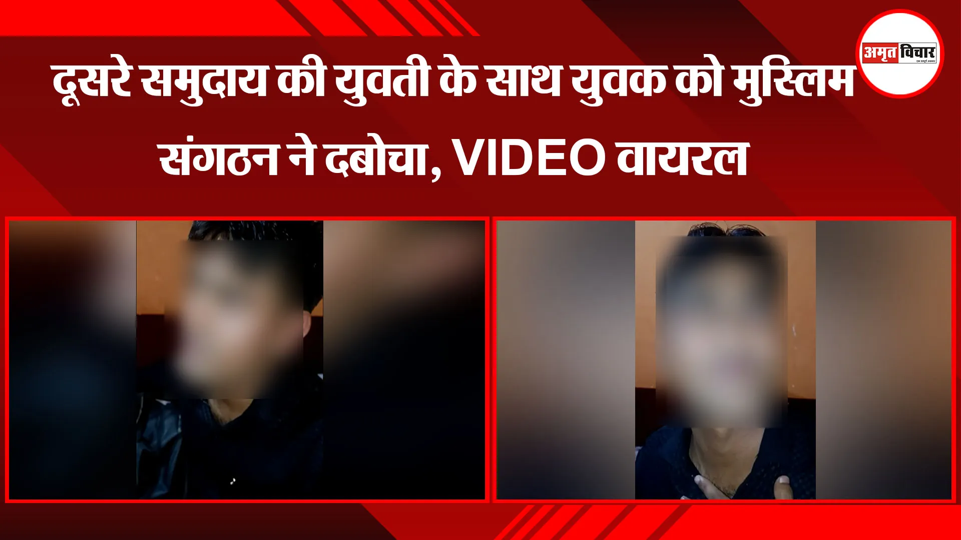 बरेली: दूसरे समुदाय की युवती के साथ युवक को मुस्लिम संगठन ने दबोचा, VIDEO वायरल