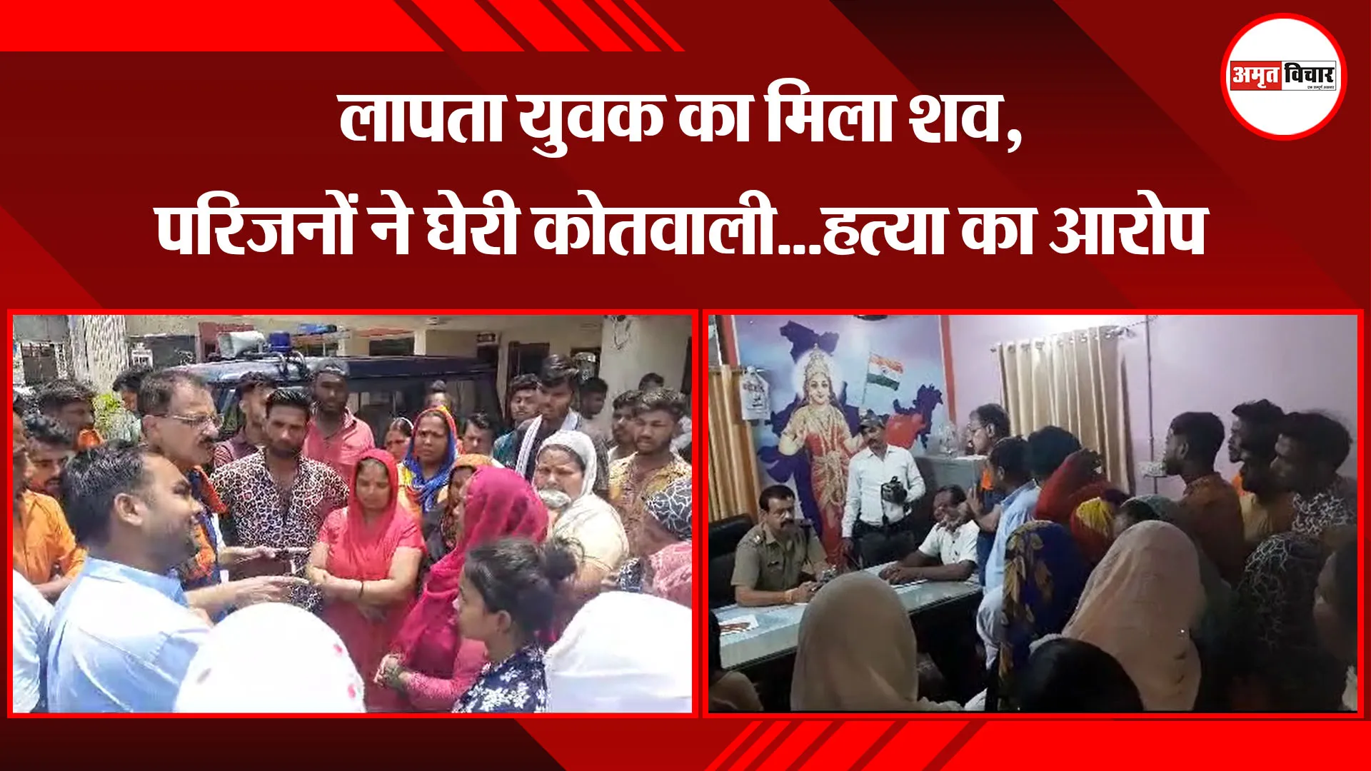 काशीपुर: लापता युवक का मिला शव, परिजनों ने घेरी कोतवाली...हत्या का आरोप 