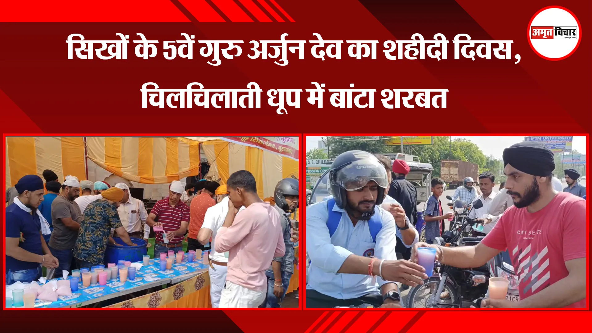 मुरादाबाद: सिखों के 5वें गुरु अर्जुन देव का शहीदी दिवस, चिलचिलाती धूप में बांटा शरबत
