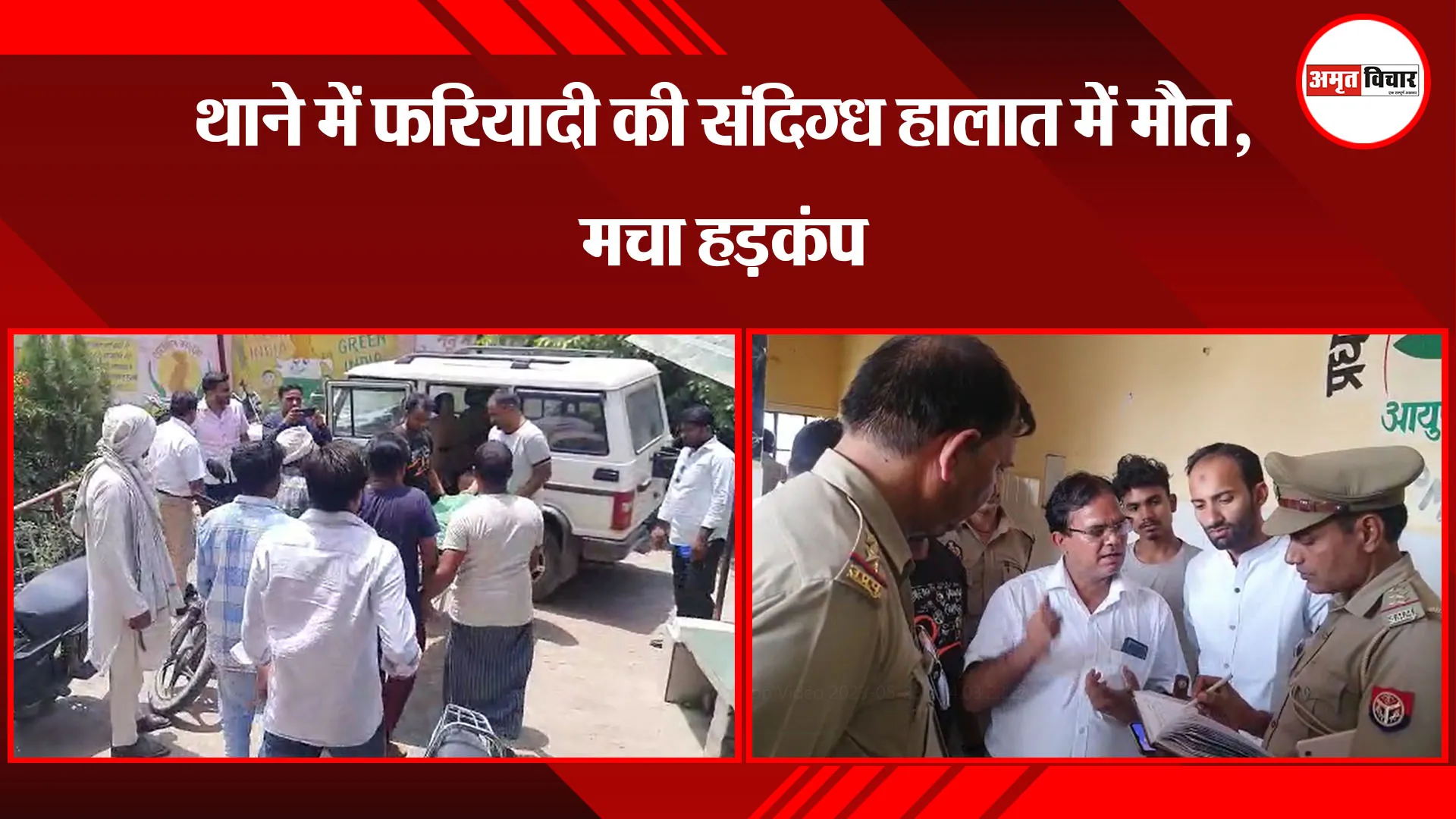 मुरादाबाद: थाने में फरियादी की संदिग्ध हालात में मौत, मचा हड़कंप