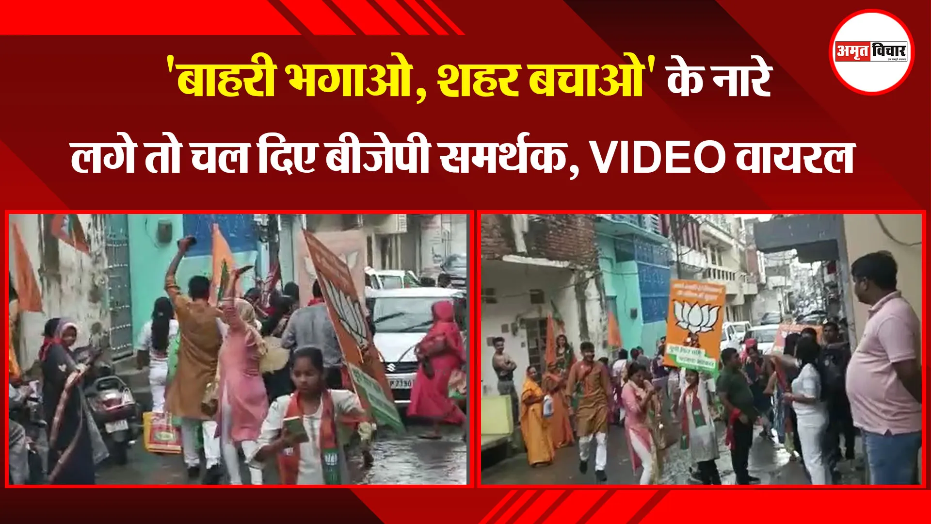 पीलीभीत: 'बाहरी भगाओ, शहर बचाओ' के नारे लगे तो चल दिए बीजेपी समर्थक, VIDEO वायरल