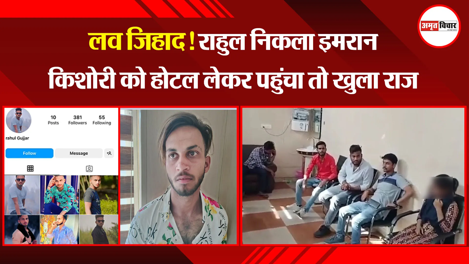 मुरादाबाद: लव जिहाद! राहुल निकला इमरान...किशोरी को होटल लेकर पहुंचा तो खुला राज