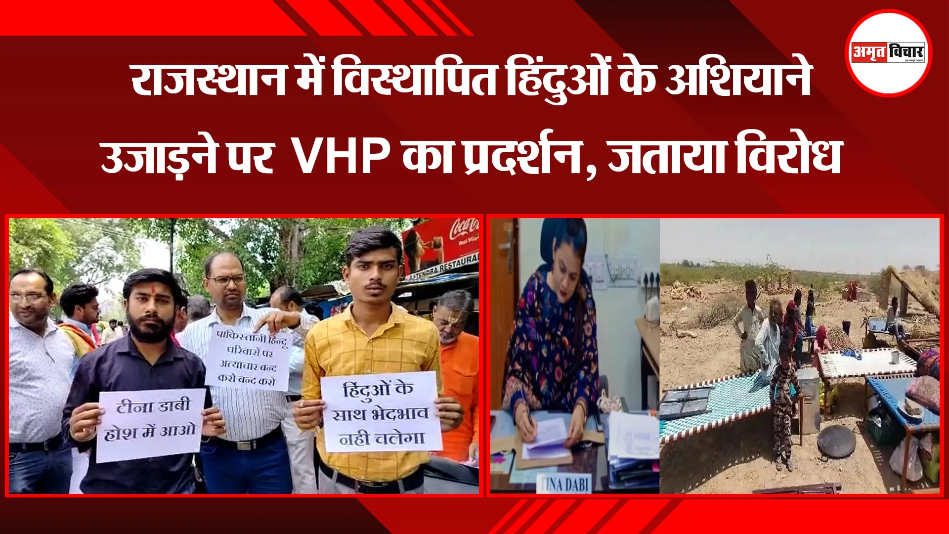 बरेली: राजस्थान में विस्थापित हिंदुओं के अशियाने उजाड़ने पर  VHP का प्रदर्शन, जताया विरोध