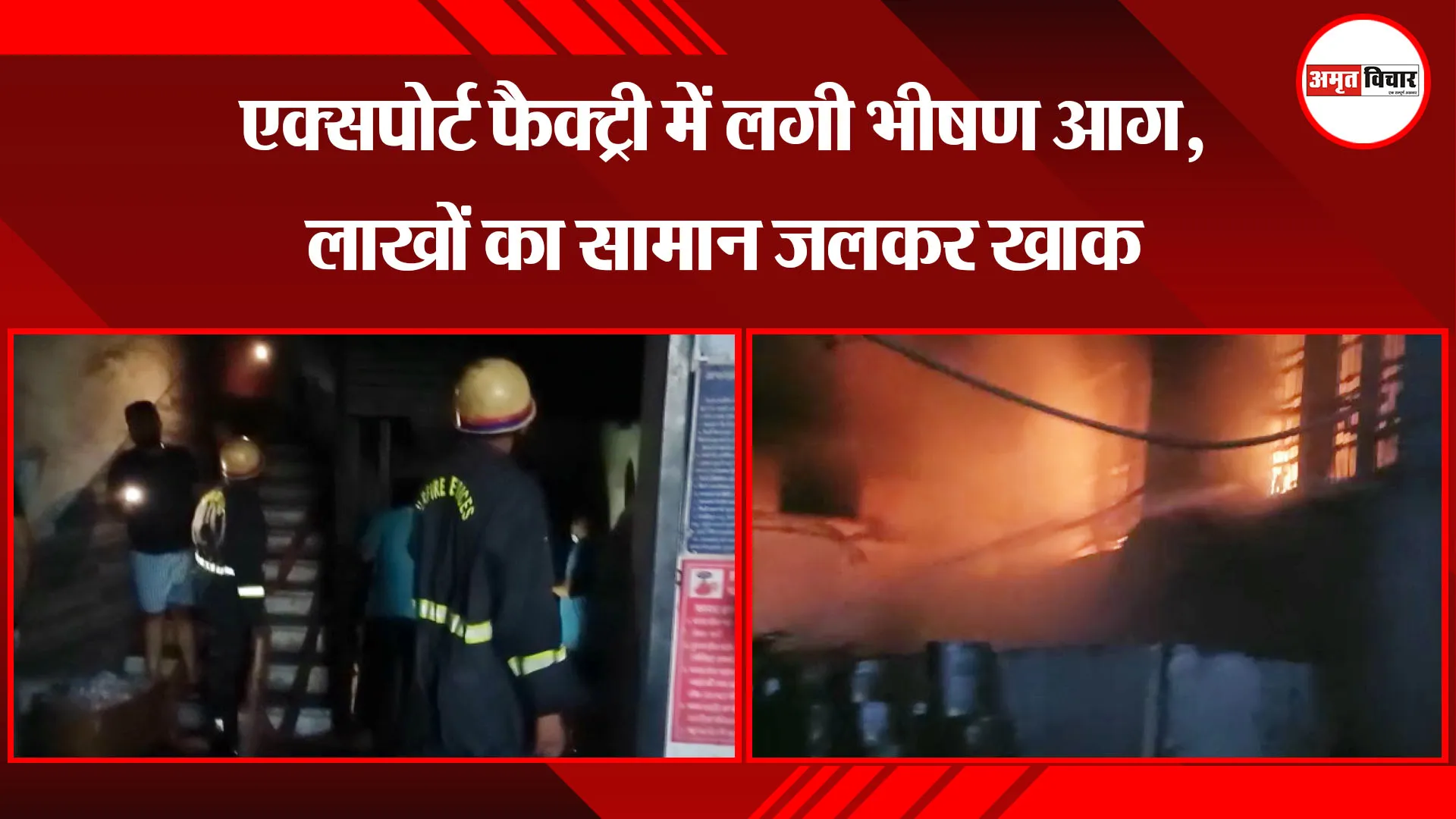मुरादाबाद: एक्सपोर्ट फैक्ट्री में लगी भीषण आग, लाखों का सामान जलकर खाक