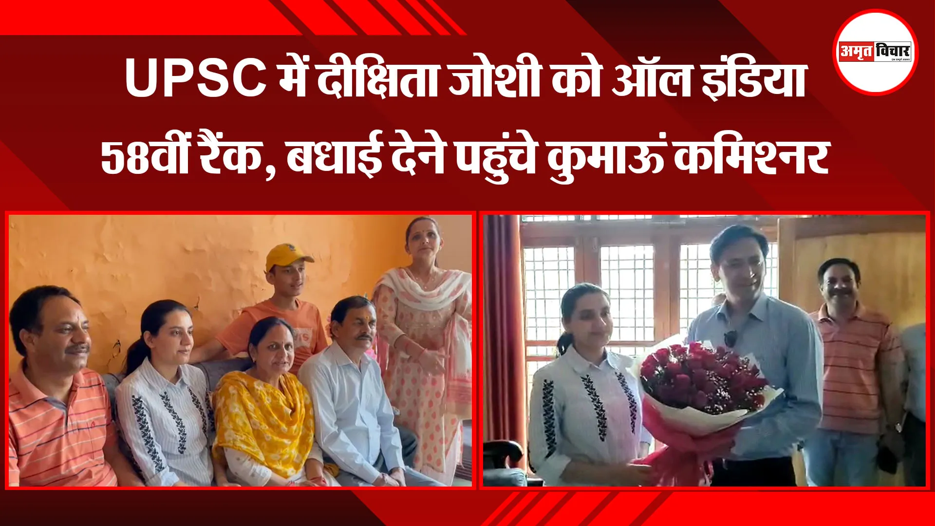 हल्द्वानी:  UPSC में दीक्षिता जोशी को ऑल इंडिया 58वीं रैंक, बधाई देने पहुंचे कुमाऊं कमिश्नर 