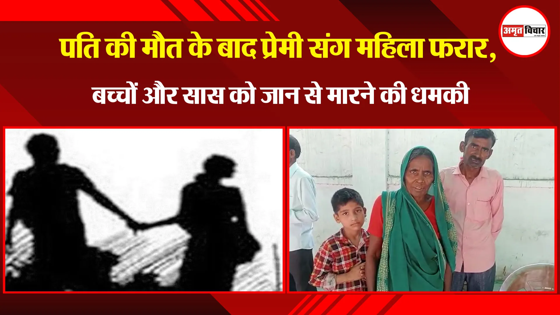 बरेली: पति की मौत के बाद प्रेमी संग महिला फरार, बच्चों और सास को जान से मारने की धमकी