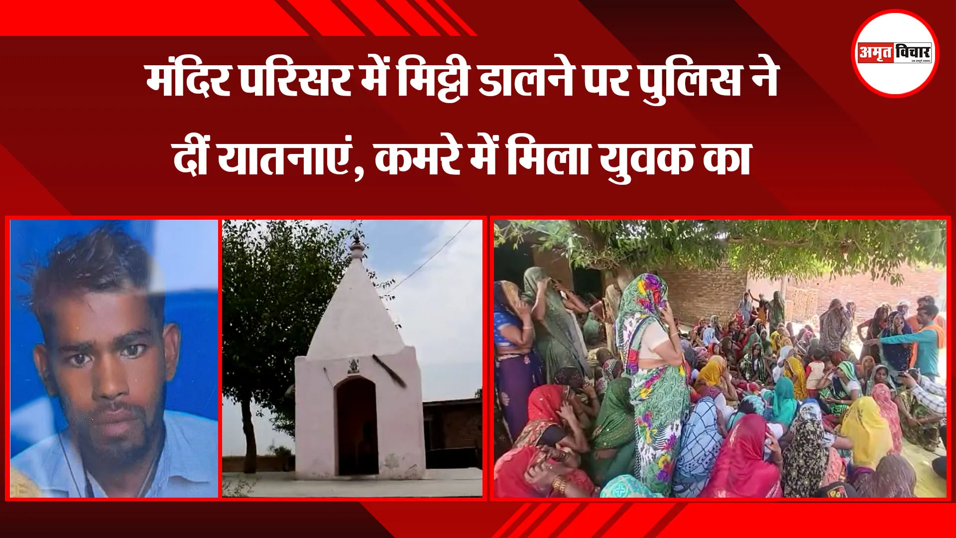 संभल: मंदिर परिसर में मिट्टी डालने पर पुलिस ने दीं यातनाएं, कमरे में मिला युवक का शव